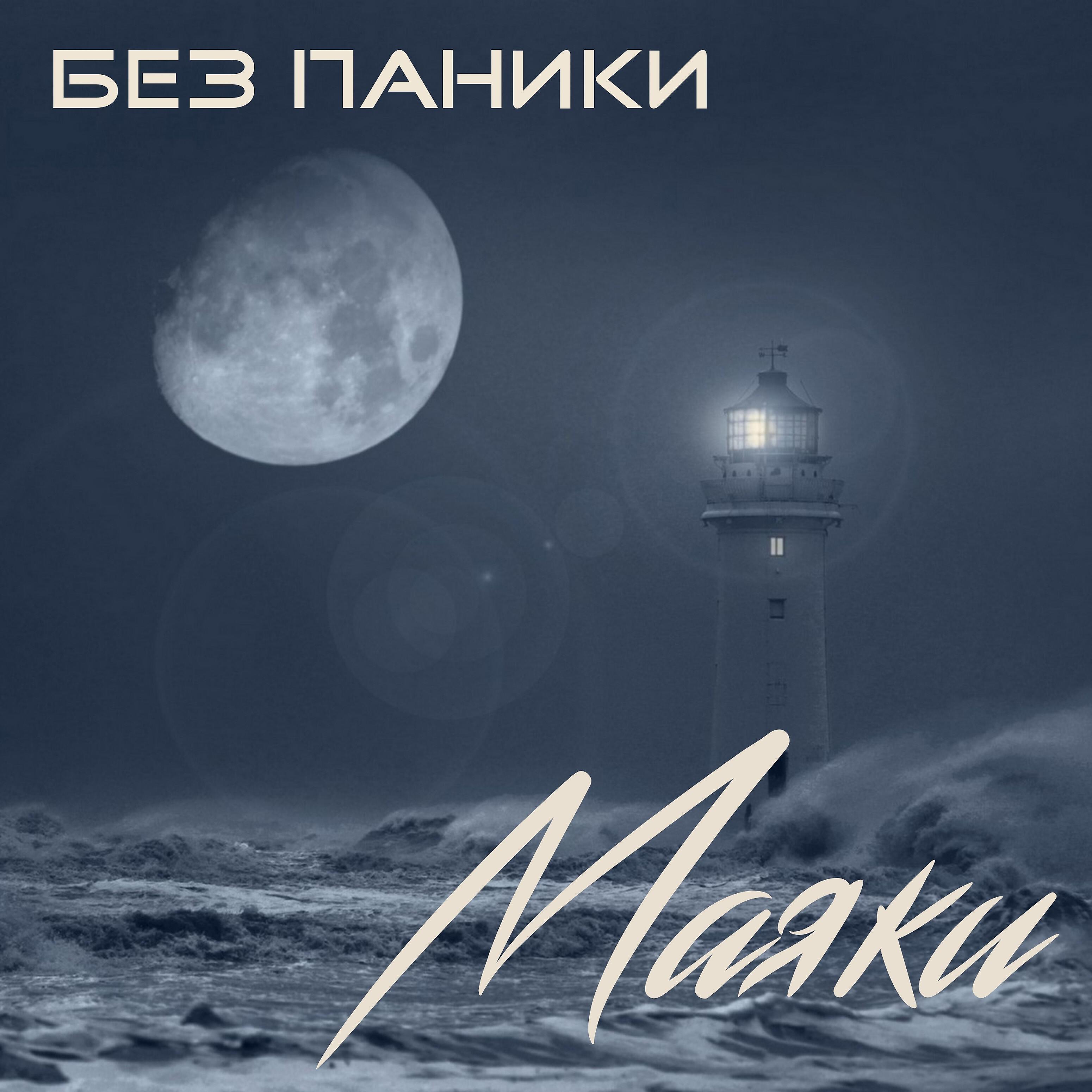 Релиз Маяки