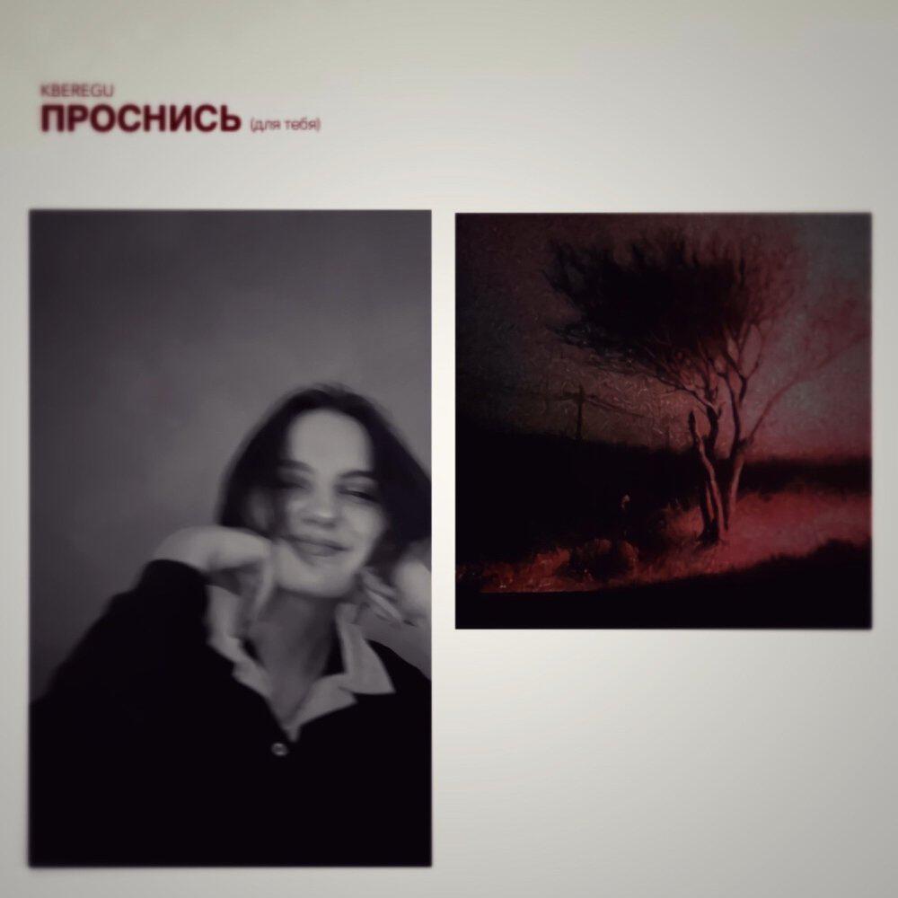 Релиз Проснись (для тебя)