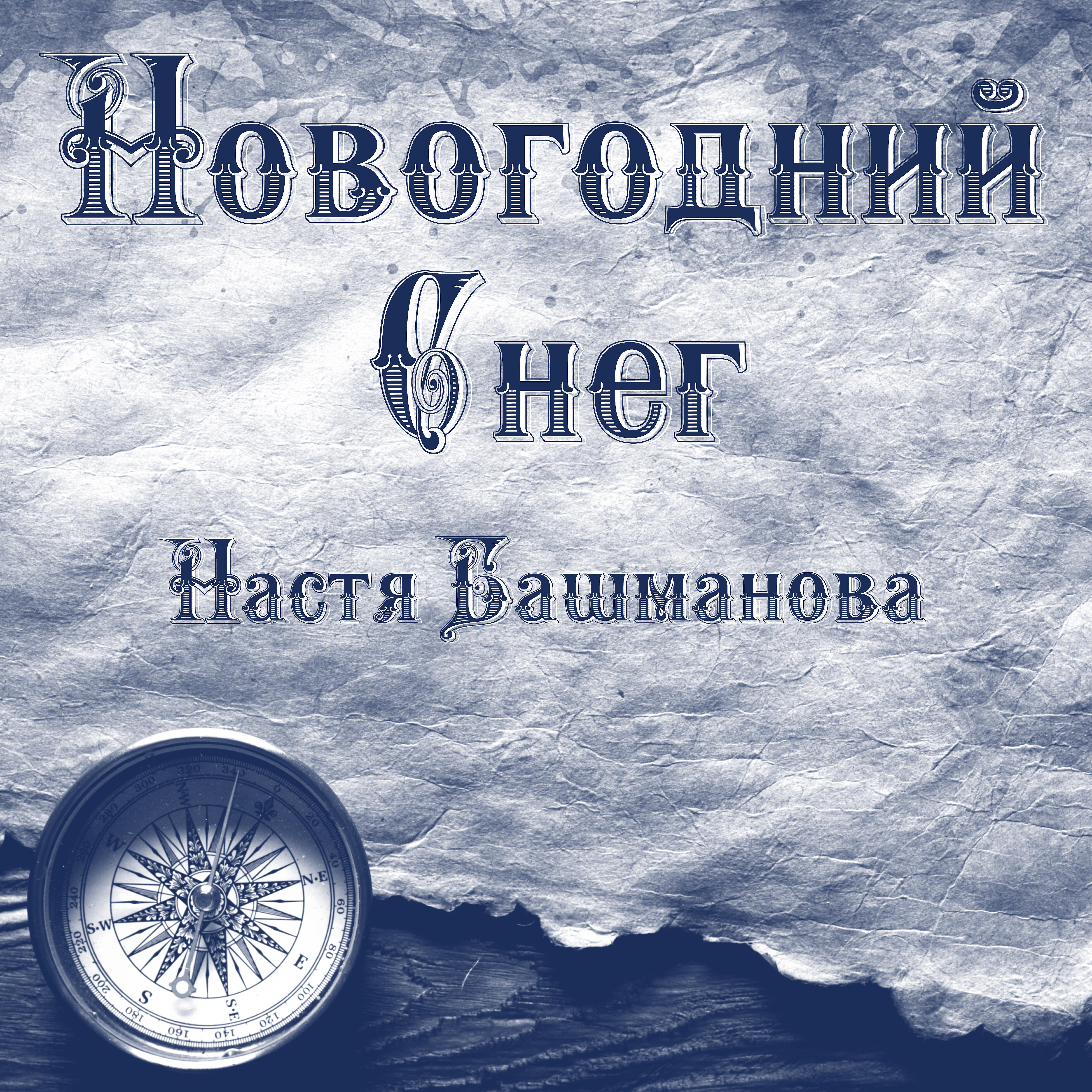 Релиз Новогодний снег