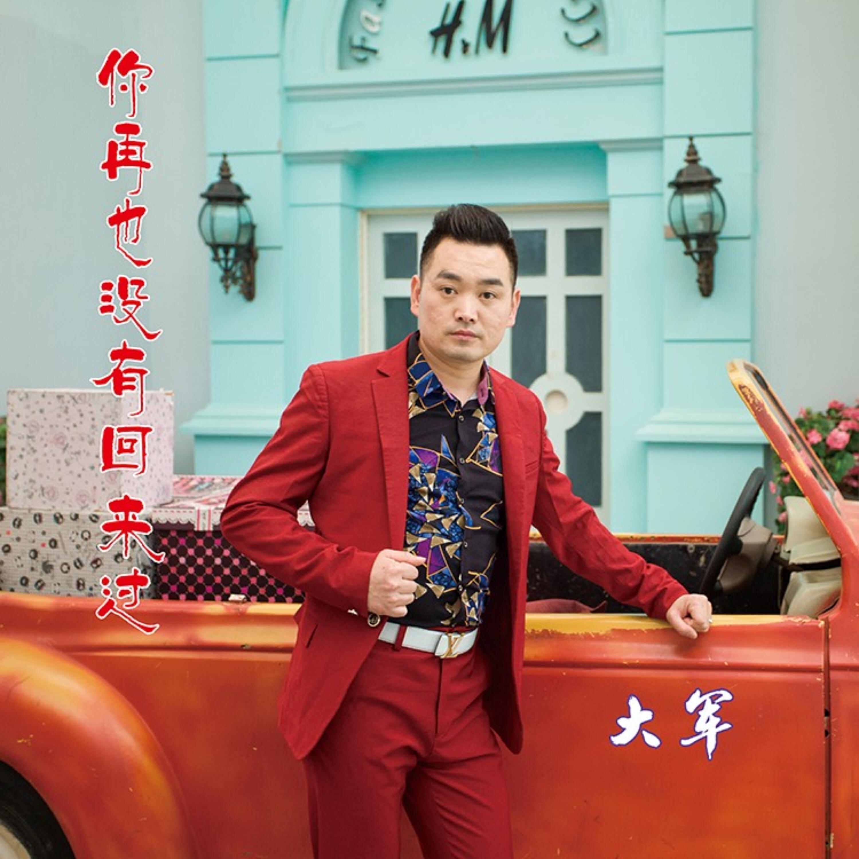 Релиз 你再也没有回来过