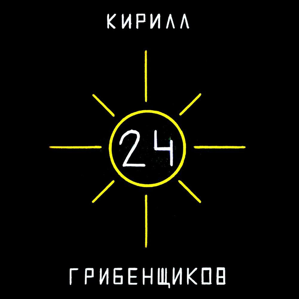 Кирилл Грибенщиков