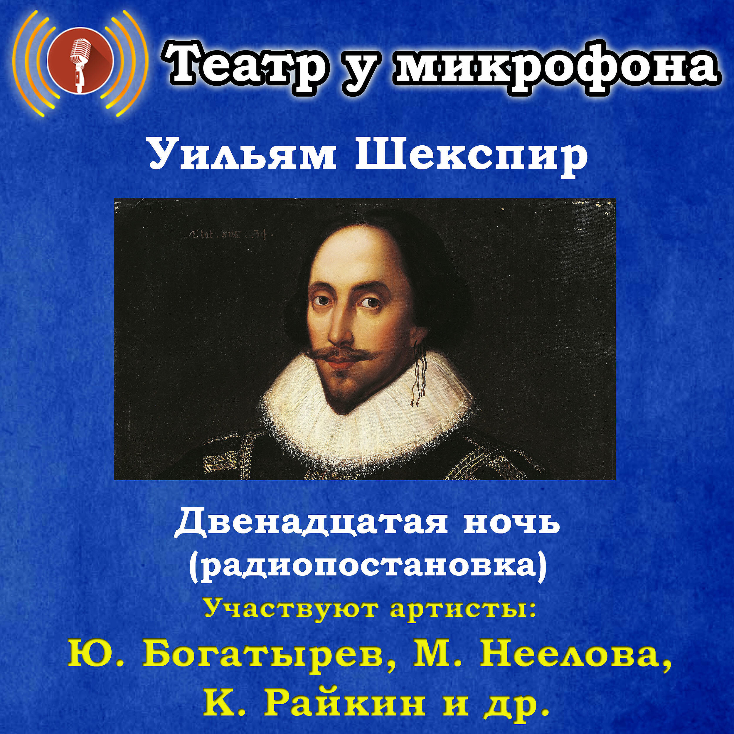 Книга Уильям Шекспир: Двенадцатая ночь (Радиопостановка)