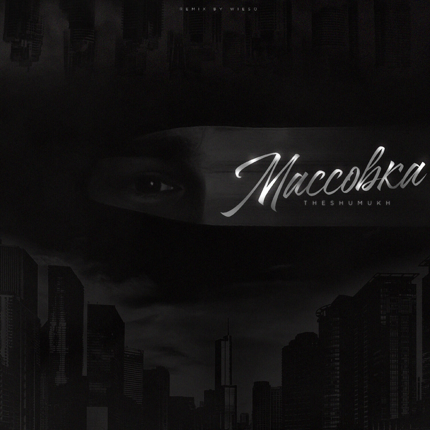Релиз Массовка (Wieso Remix)