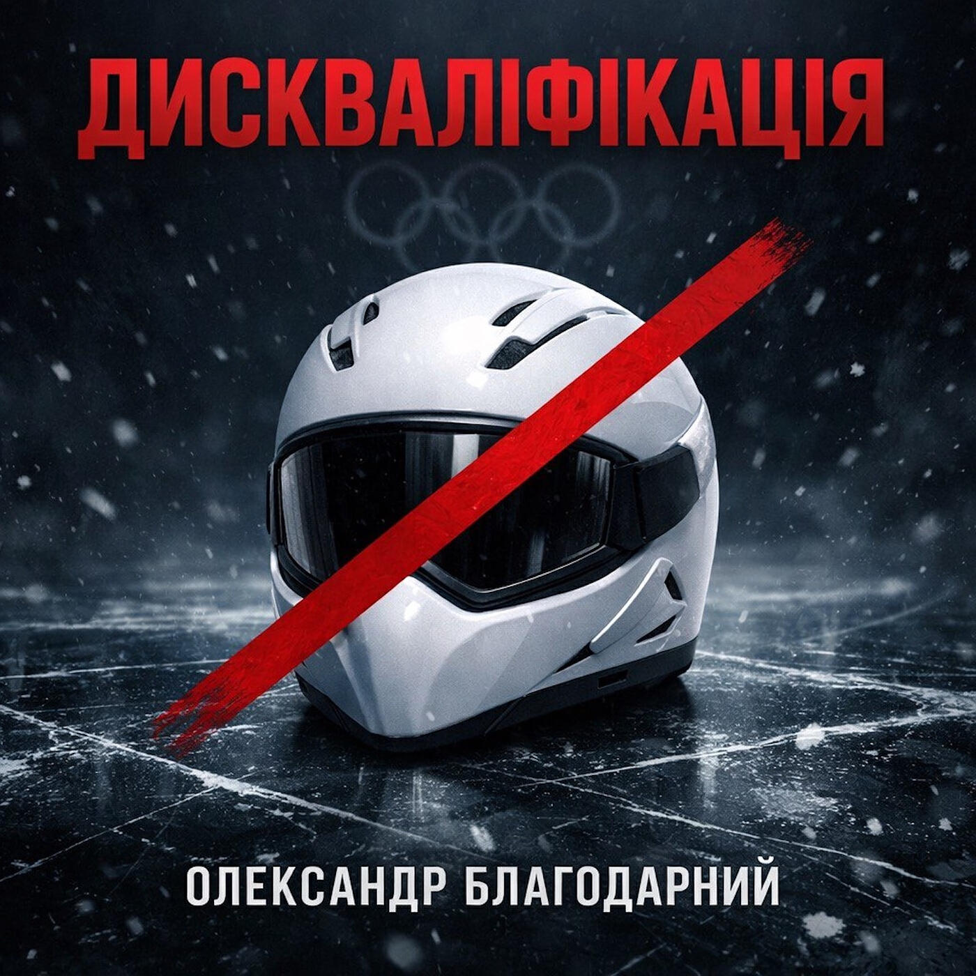 Релиз Дискваліфікація