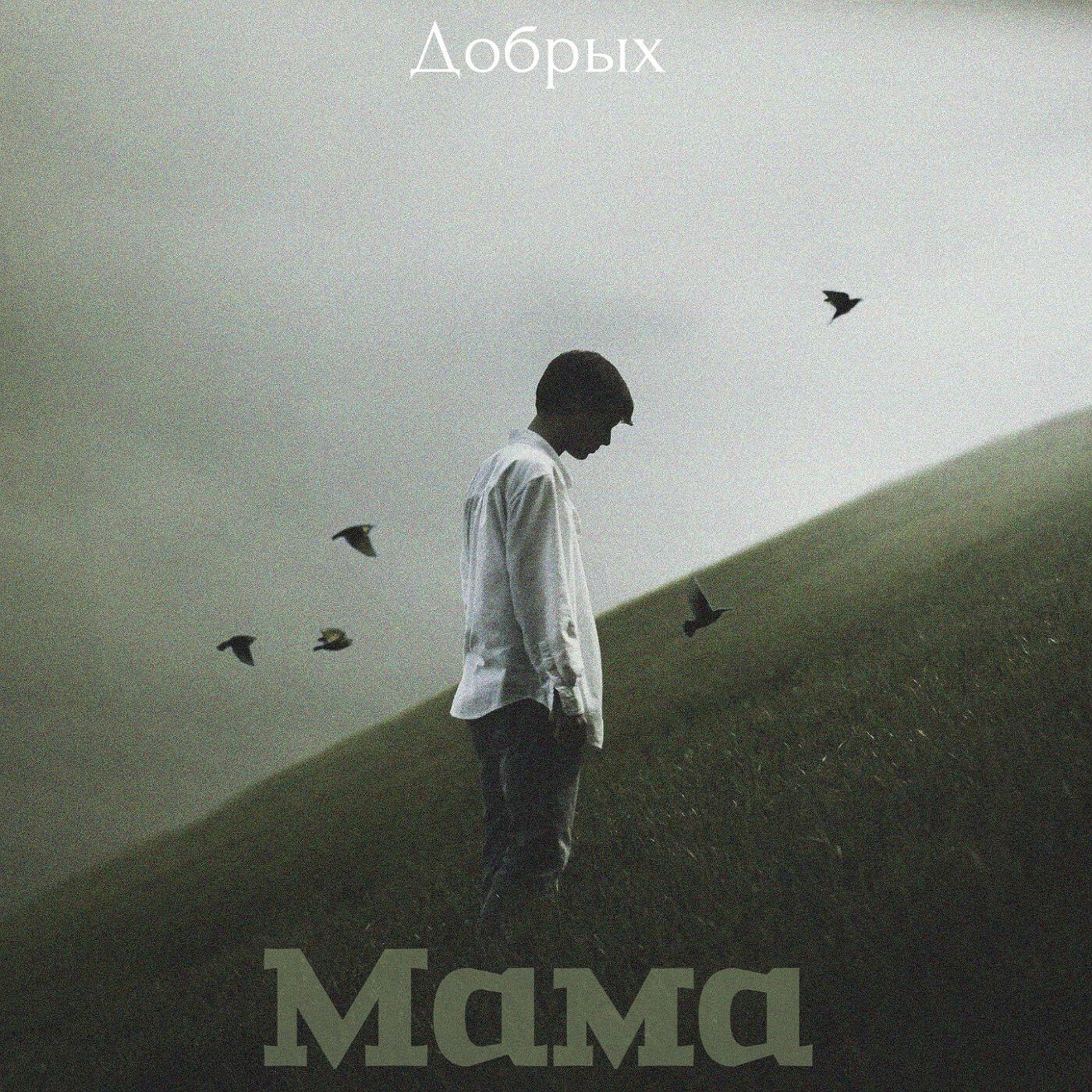 Релиз Мама