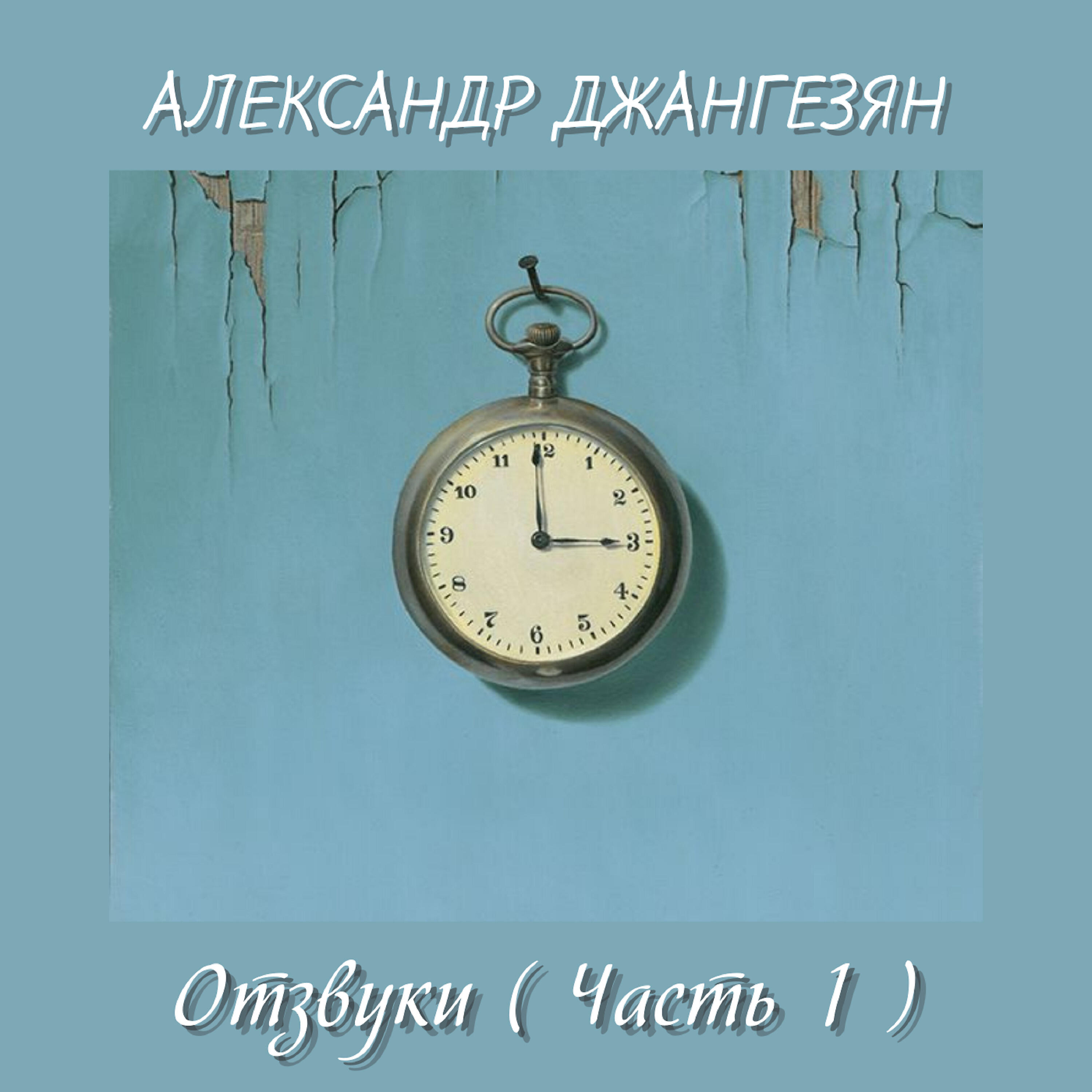 Релиз Отзвуки (Часть 1)