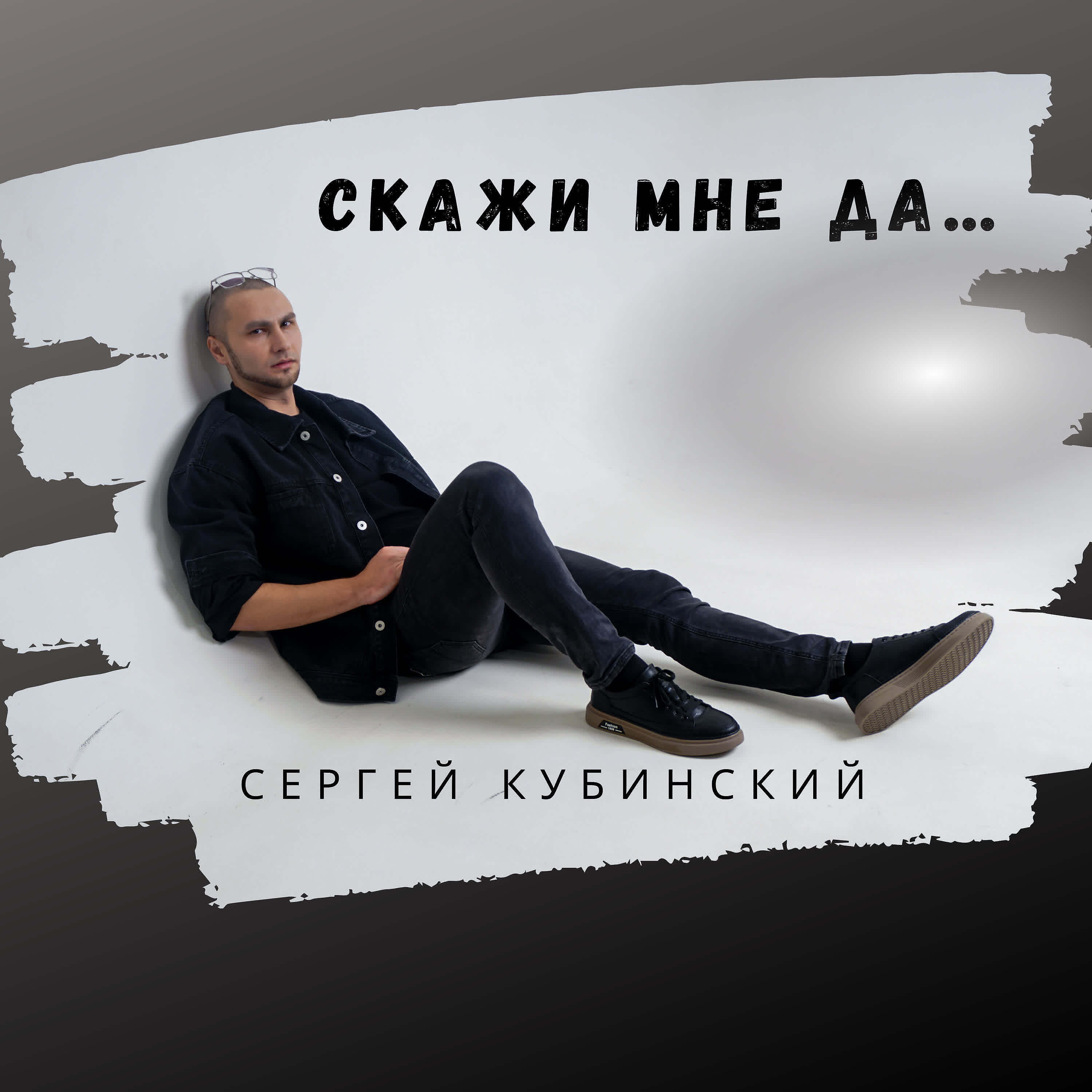 Релиз Скажи мне да...