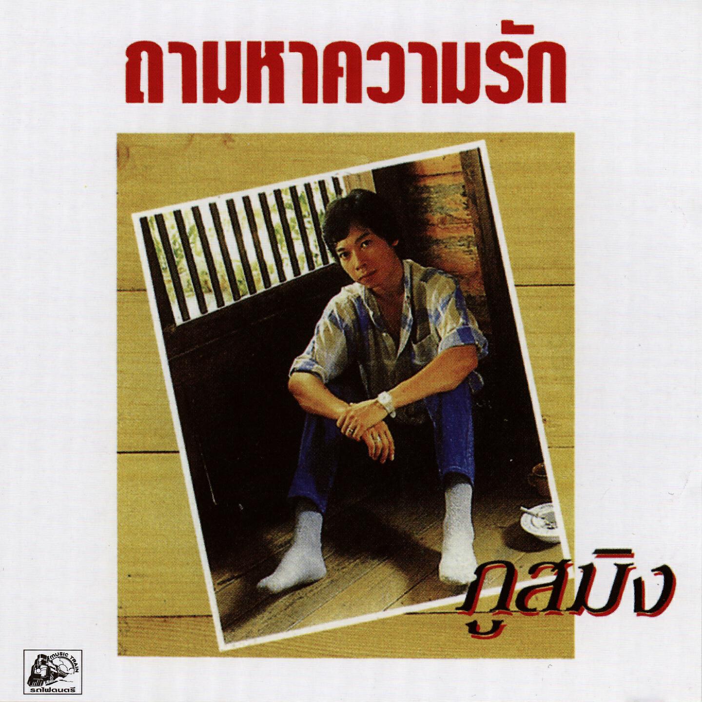 Релиз ถามหาความรัก