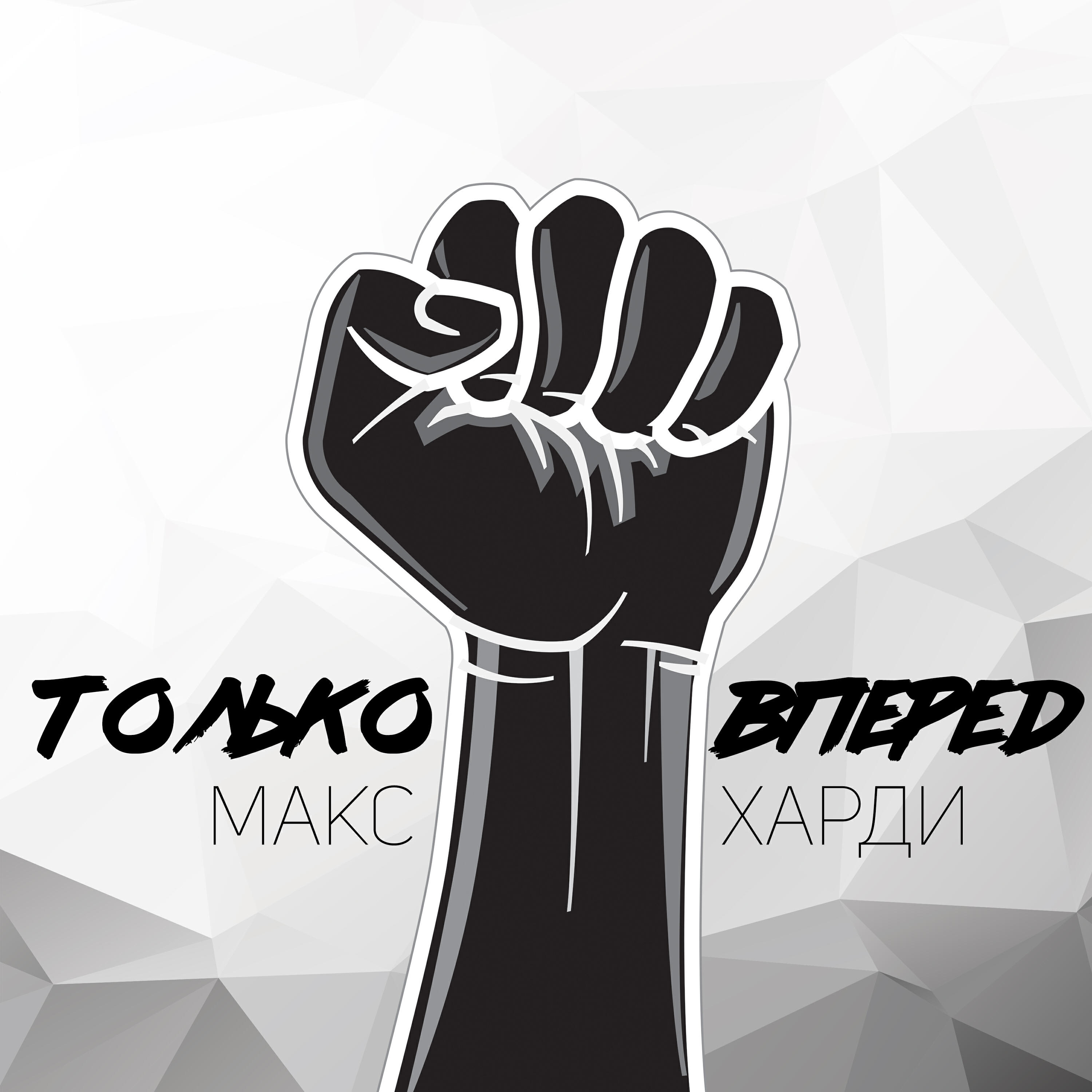 Релиз Только вперед