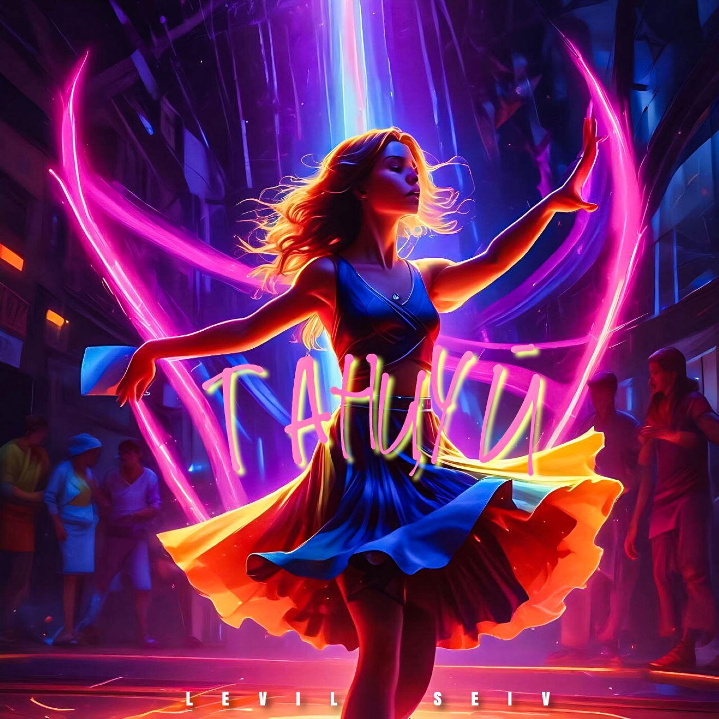 Релиз Танцуй
