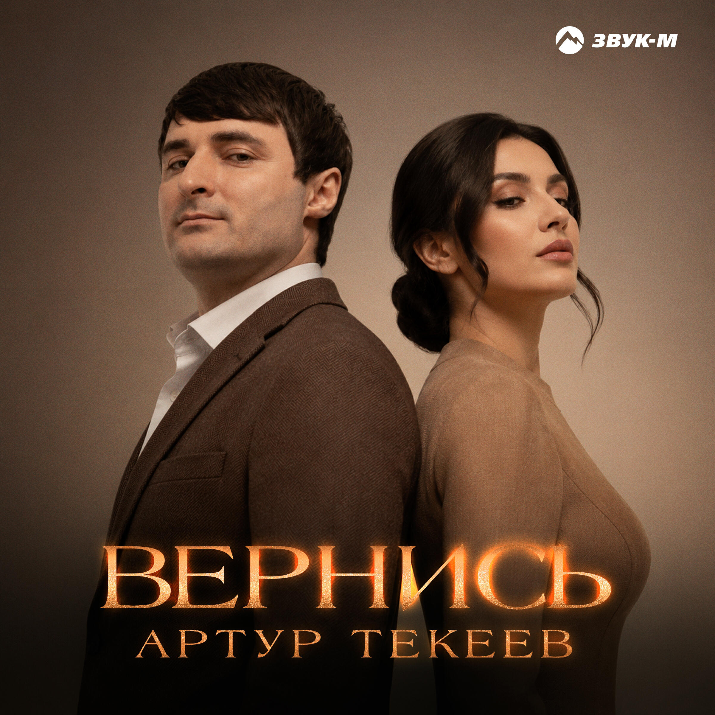 Релиз Вернись
