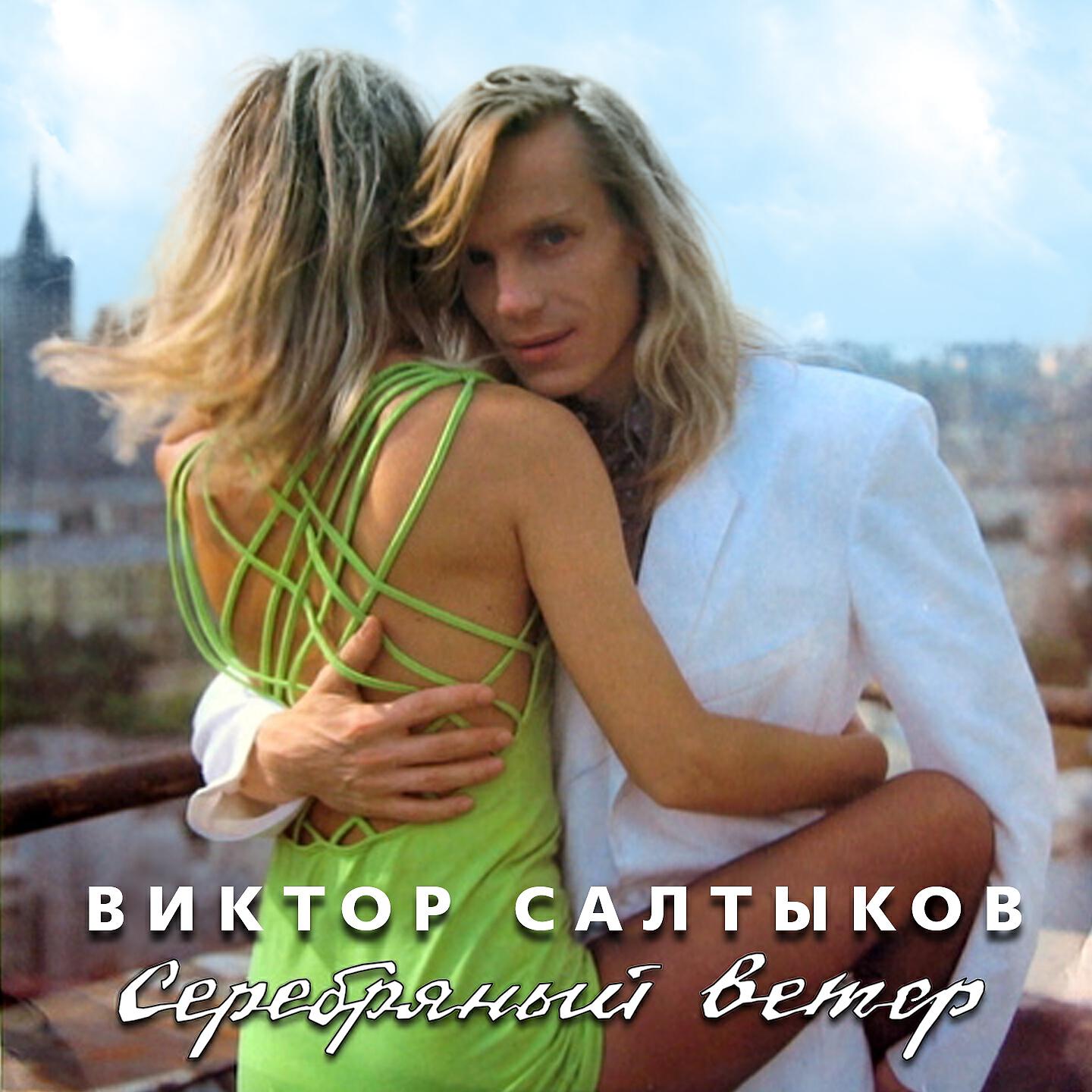 Релиз Серебряный ветер