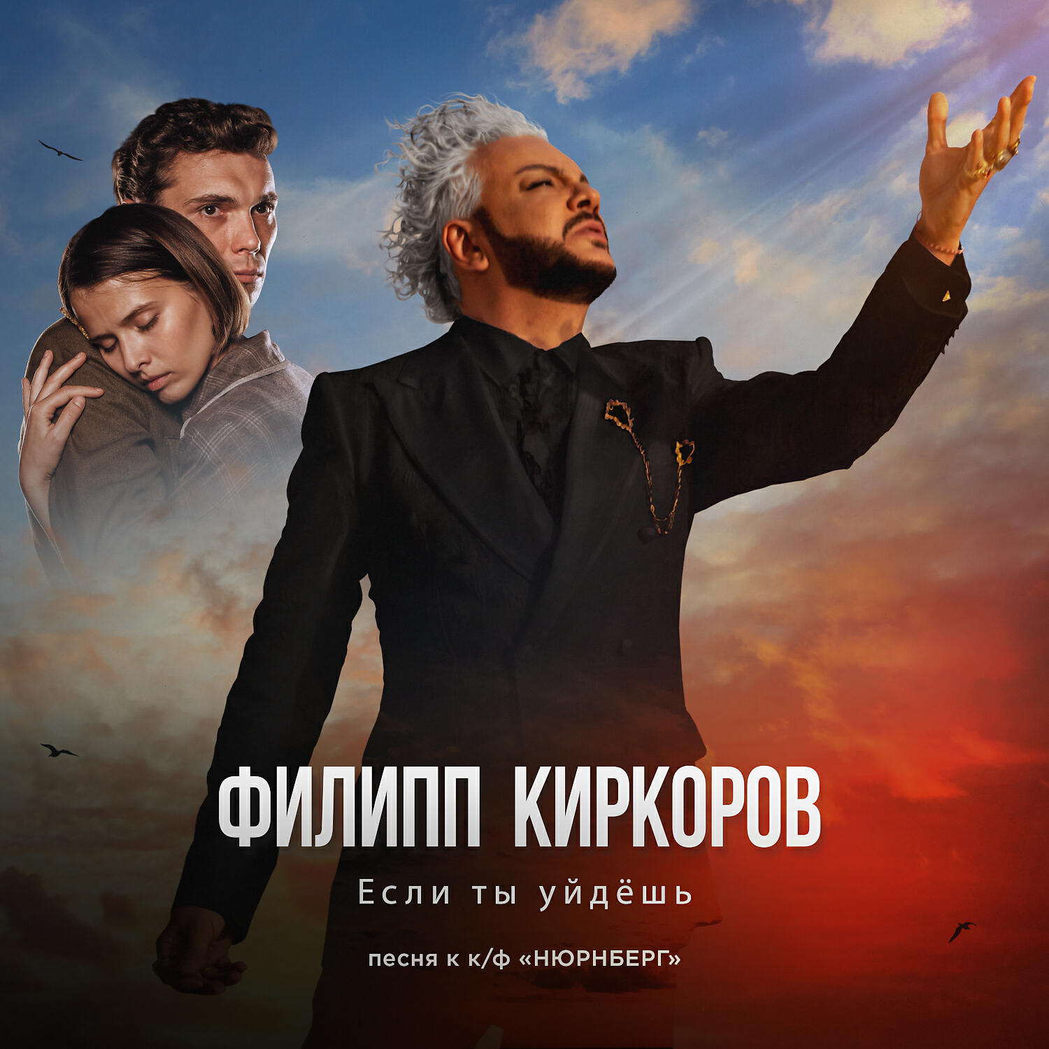 Релиз Если ты уйдёшь (песня к к/ф «НЮРНБЕРГ»)