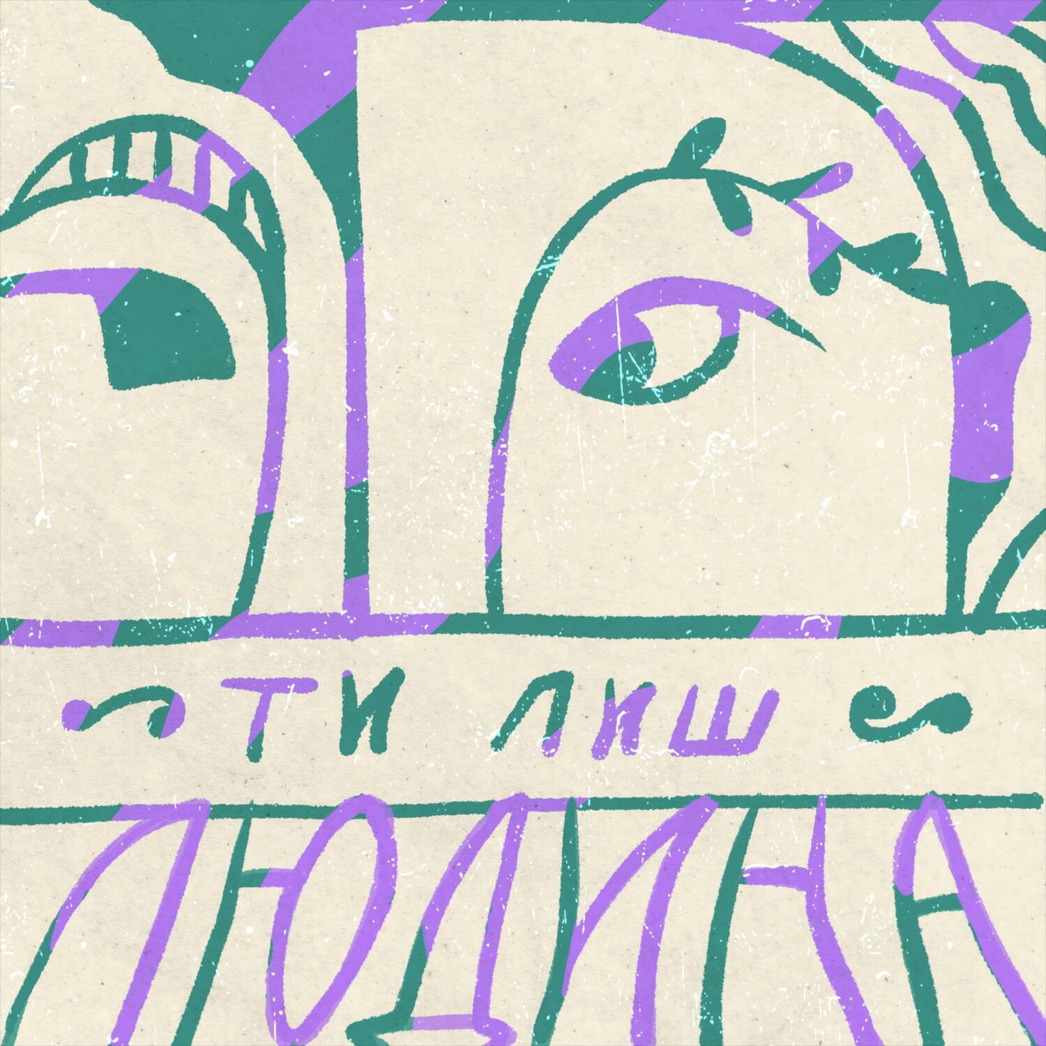 Релиз Ти лиш людина