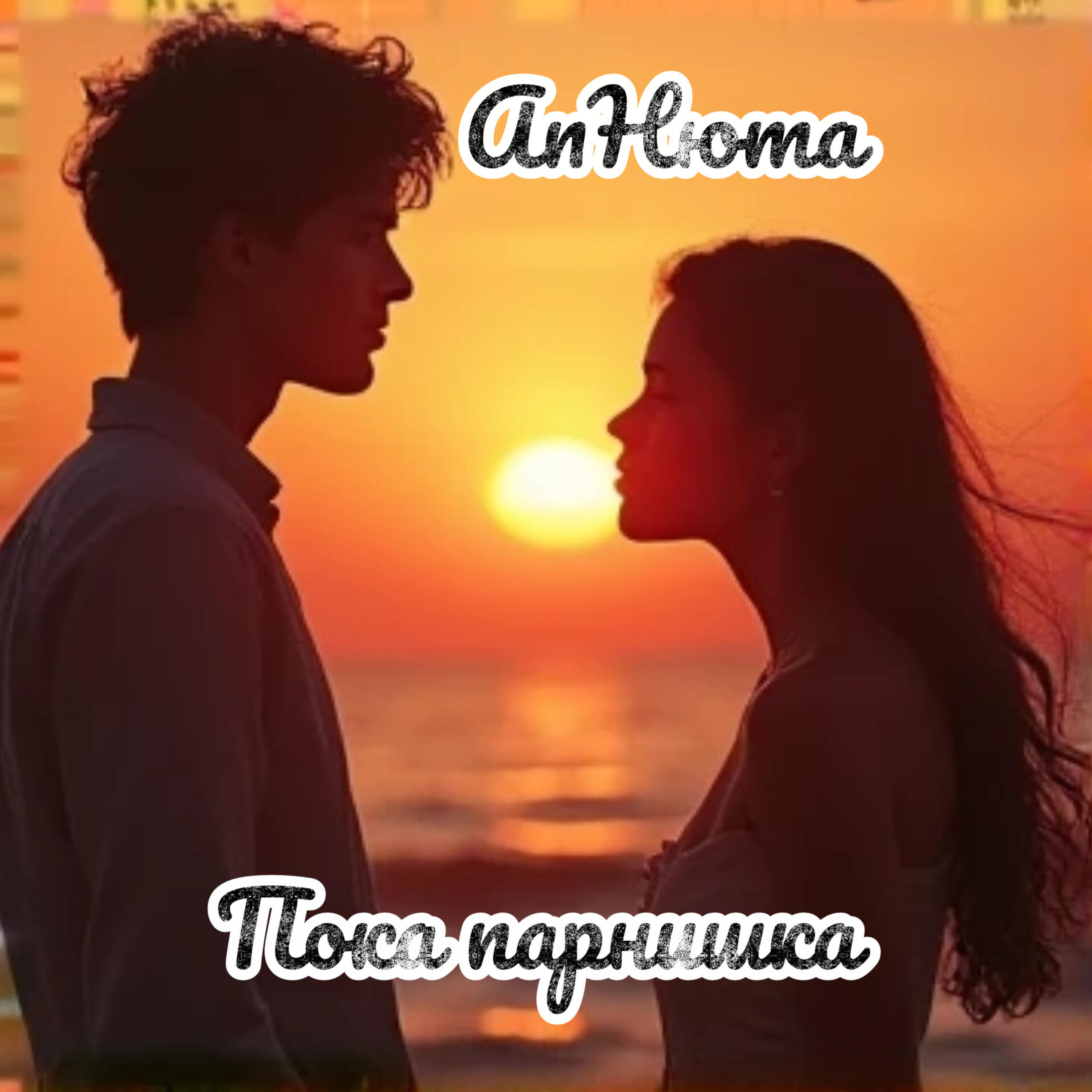 Релиз Пока парнишка