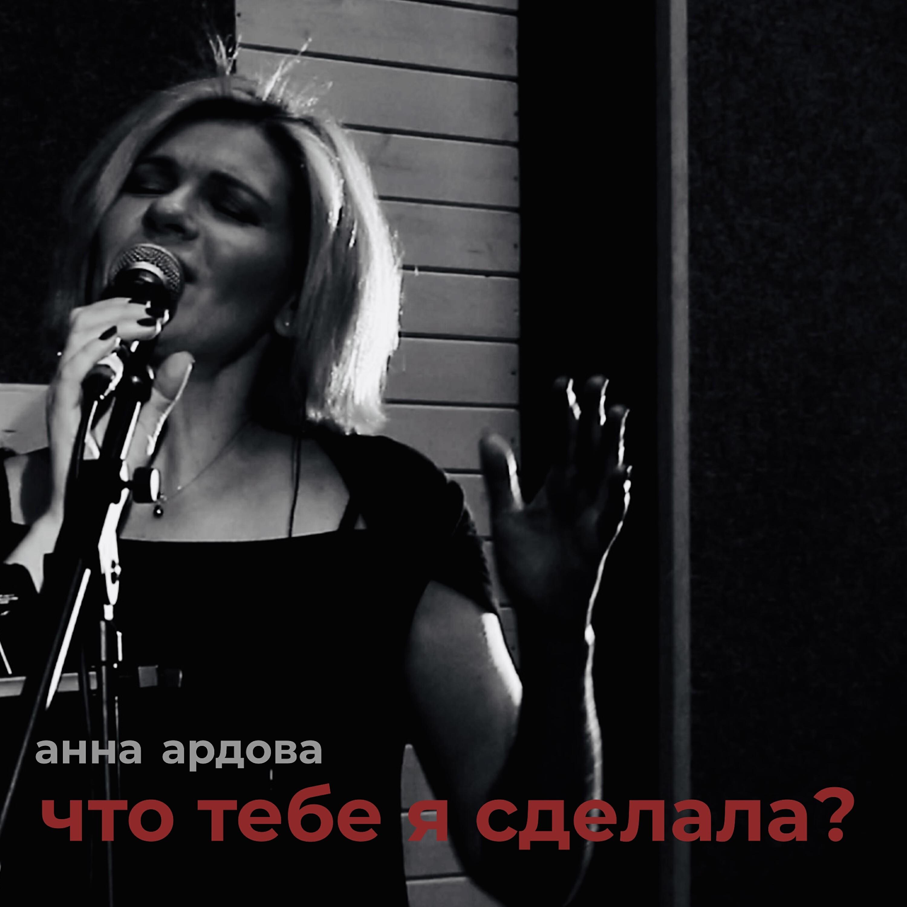 Релиз Что тебе я сделала?
