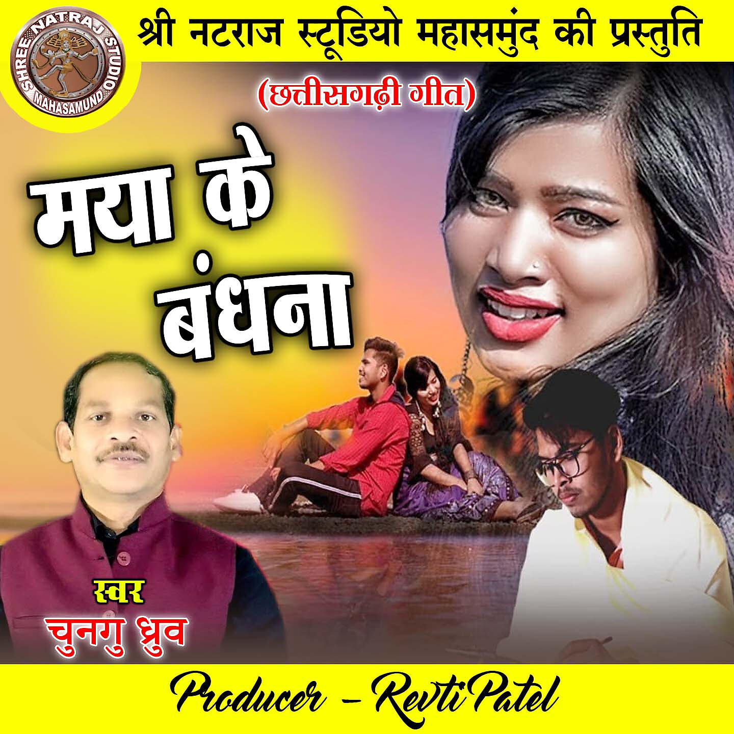 Релиз Maya Ke Bandhana