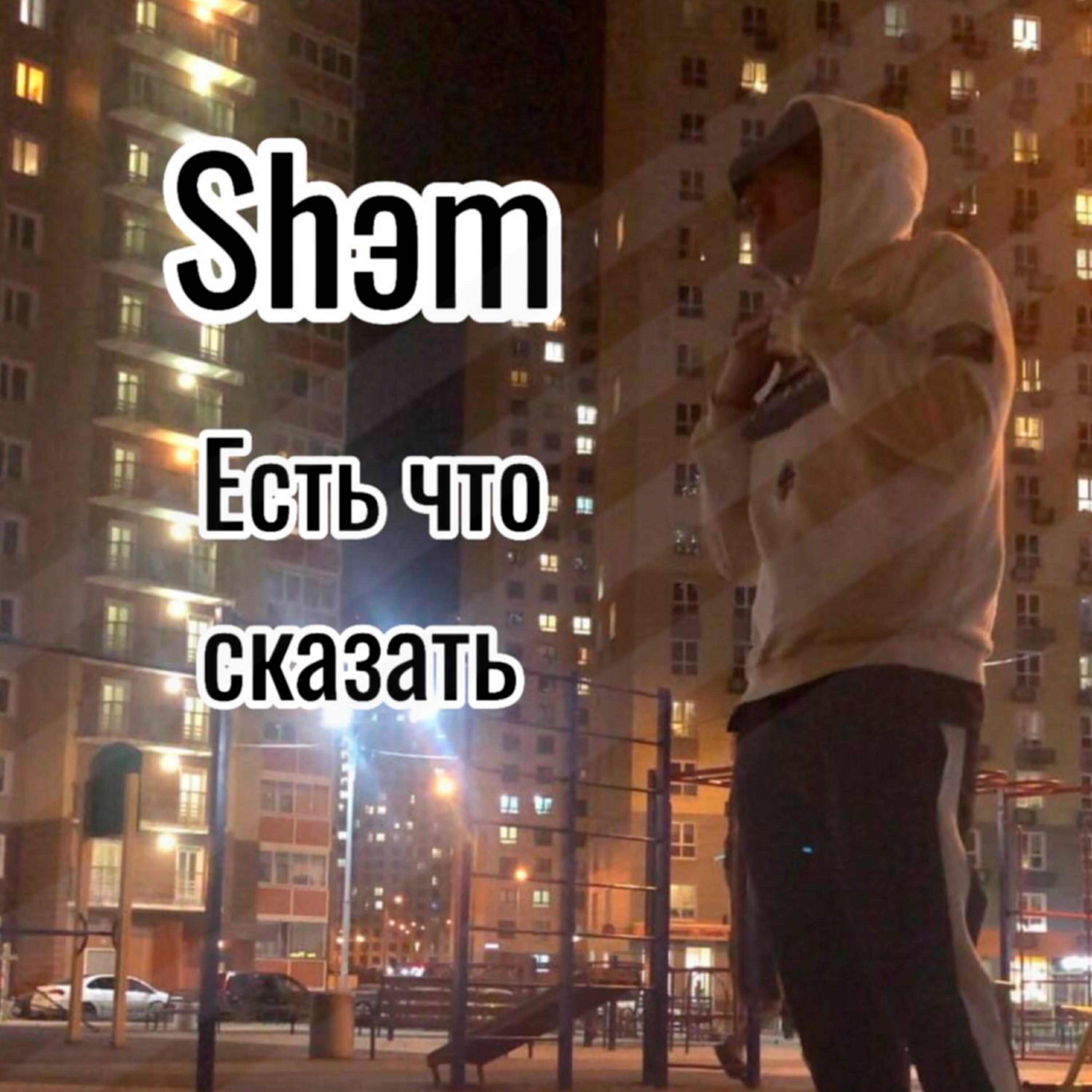 Релиз Есть что сказать