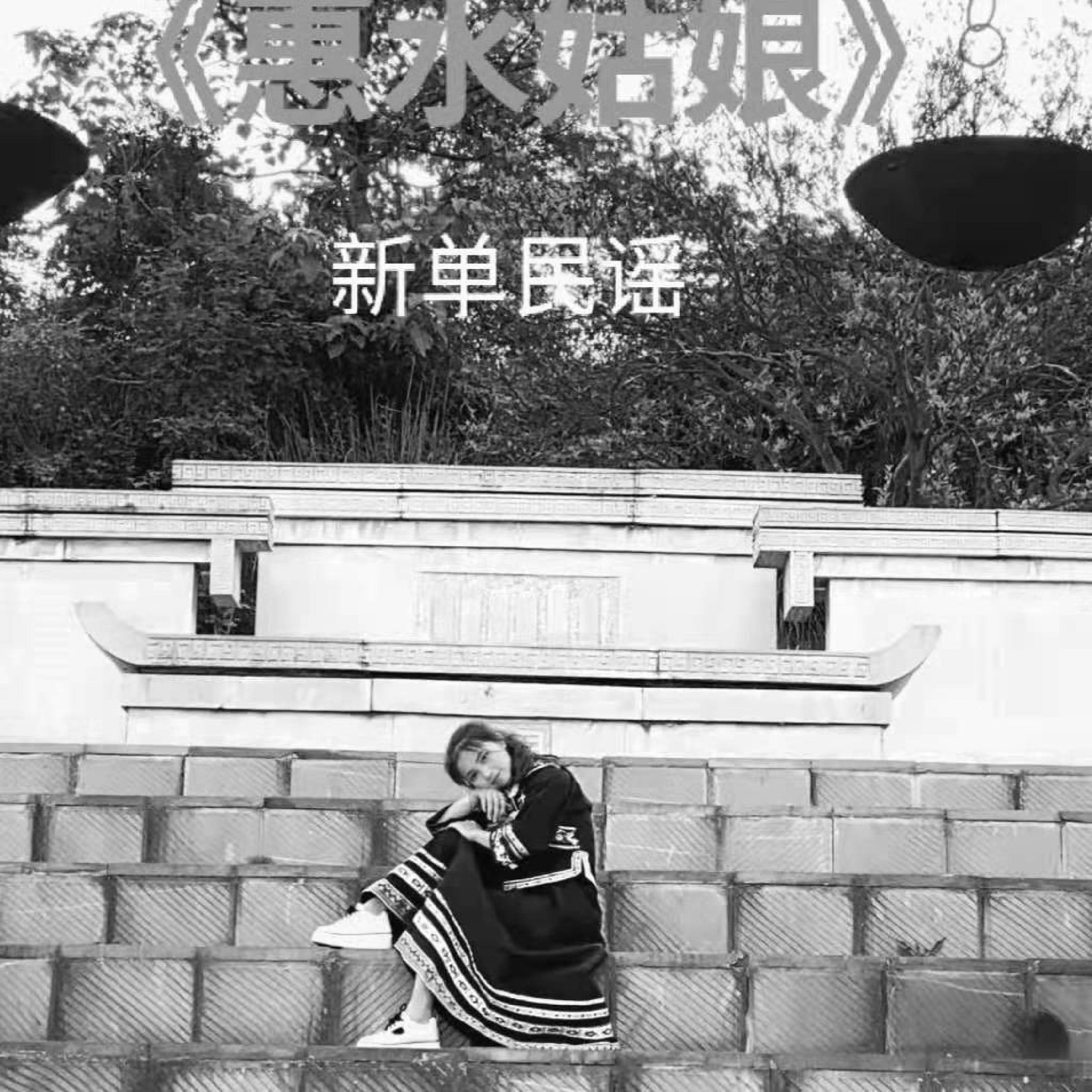 Релиз 惠水姑娘