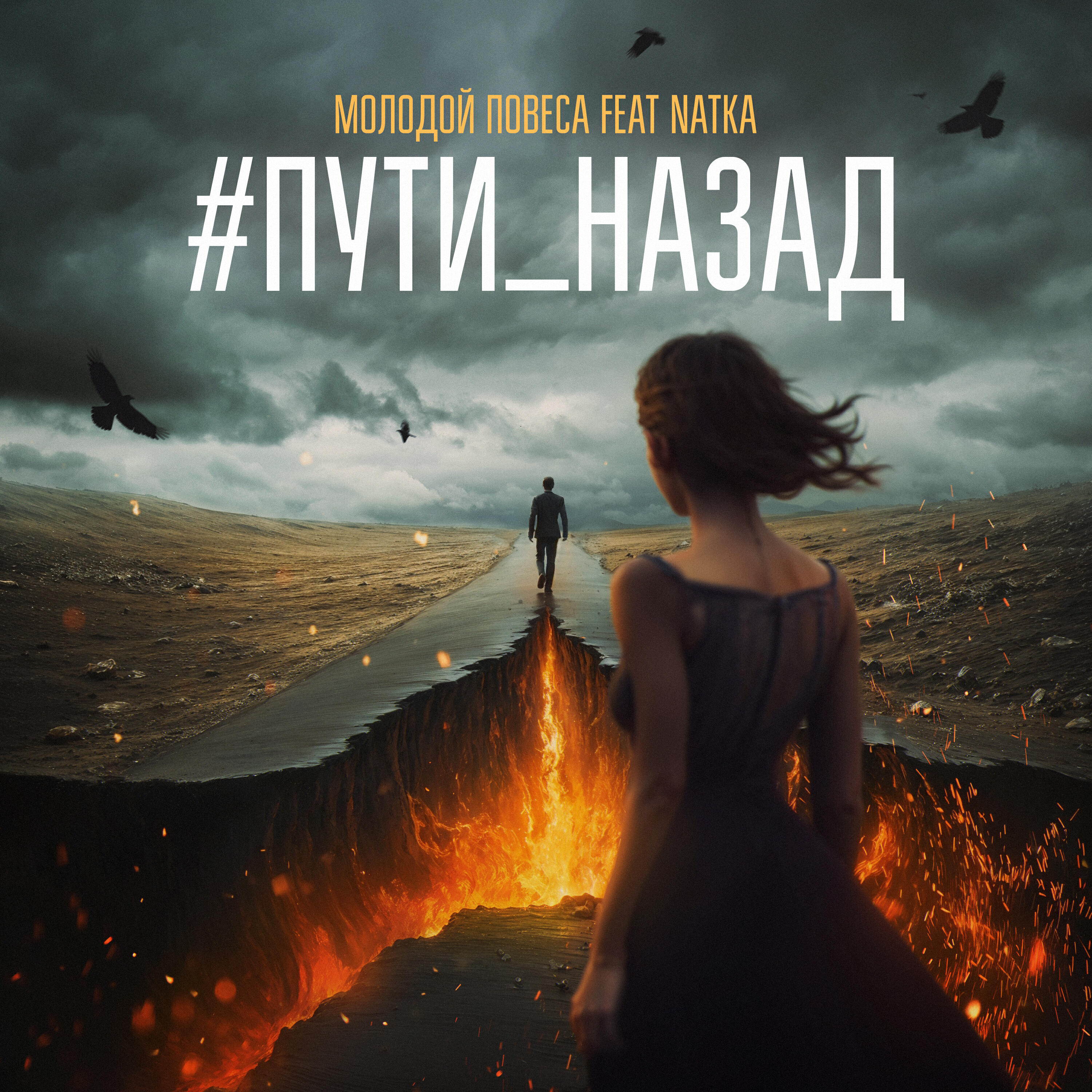 Релиз #Пути_назад