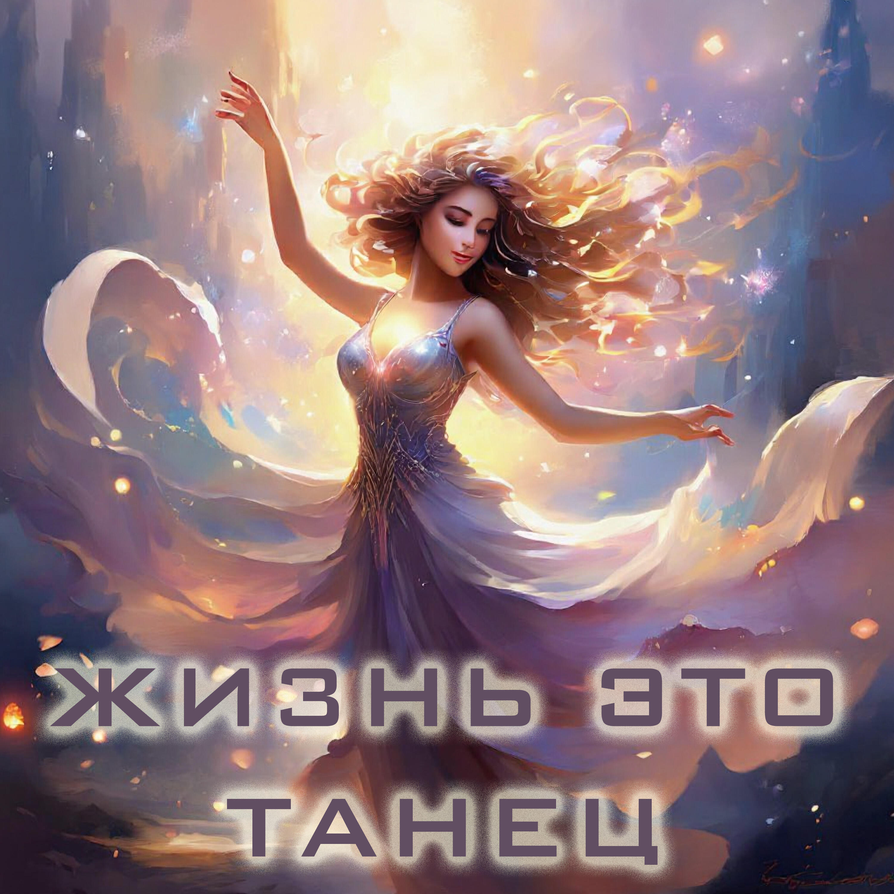 Релиз Жизнь это танец