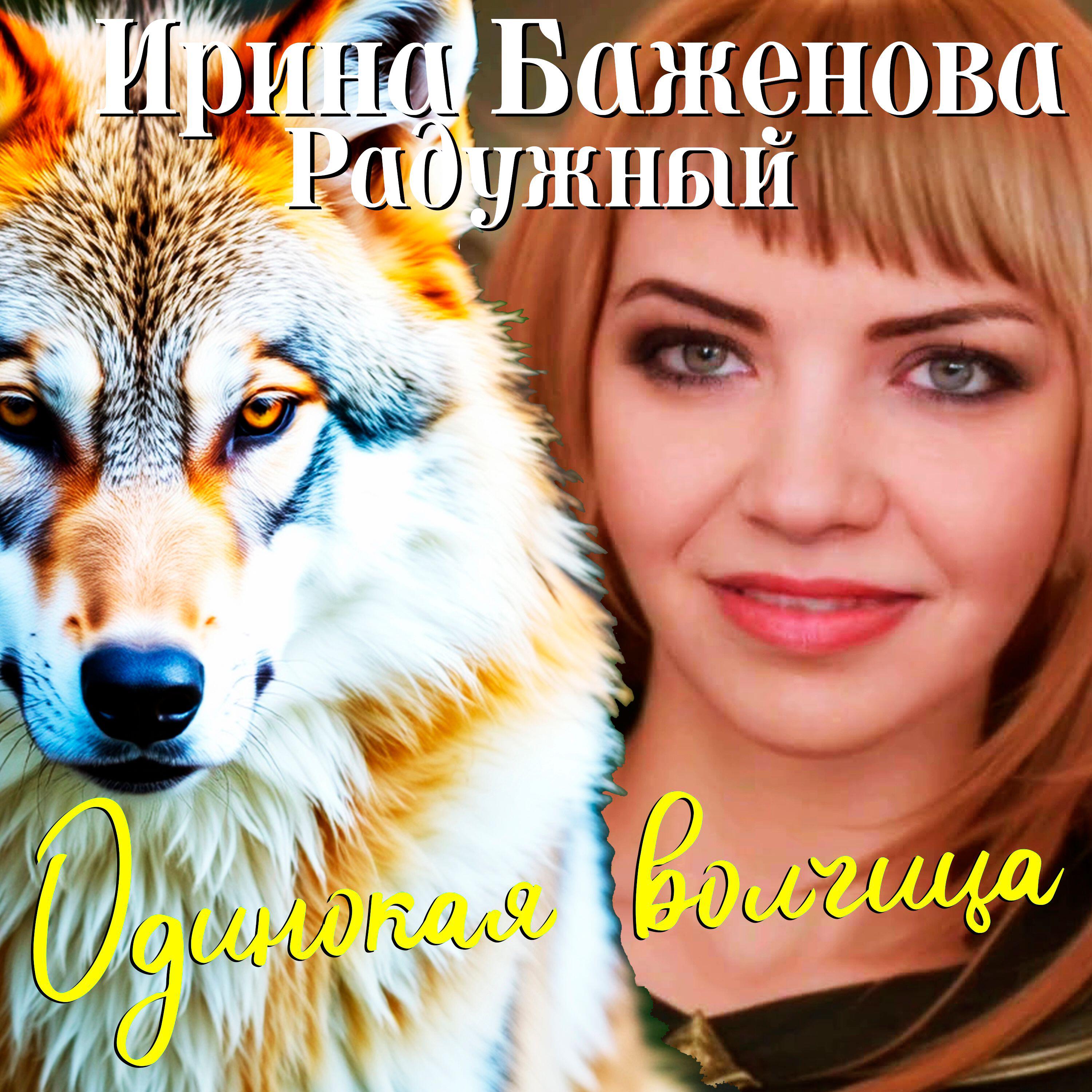Релиз Одинокая волчица