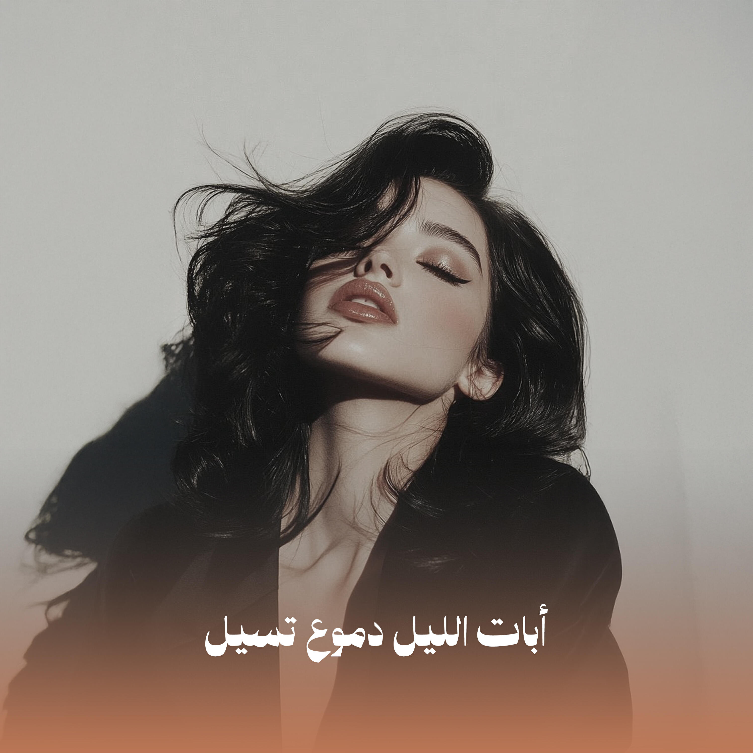 Релиз أبات الليل دموع تسيل