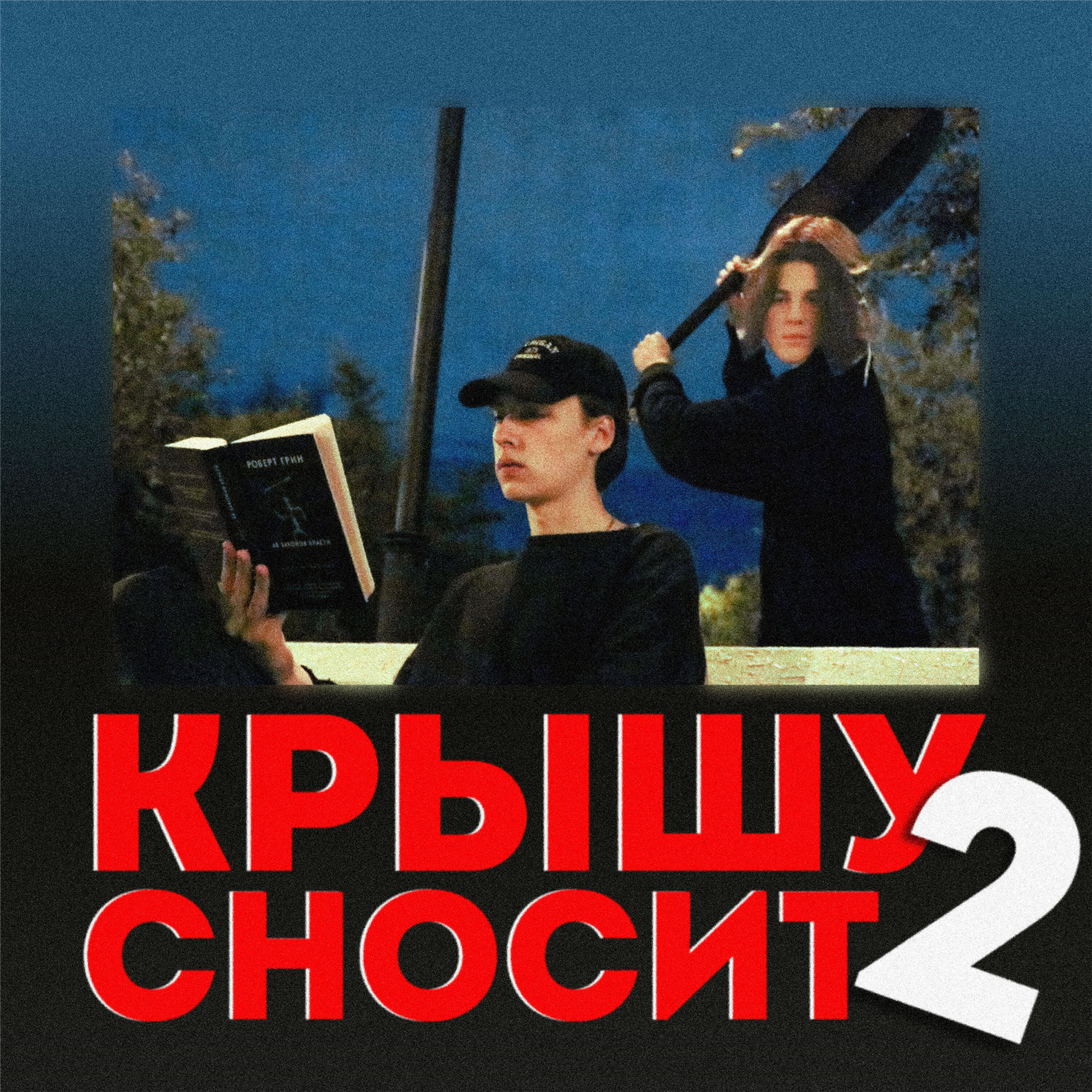 Релиз Крышу сносит 2