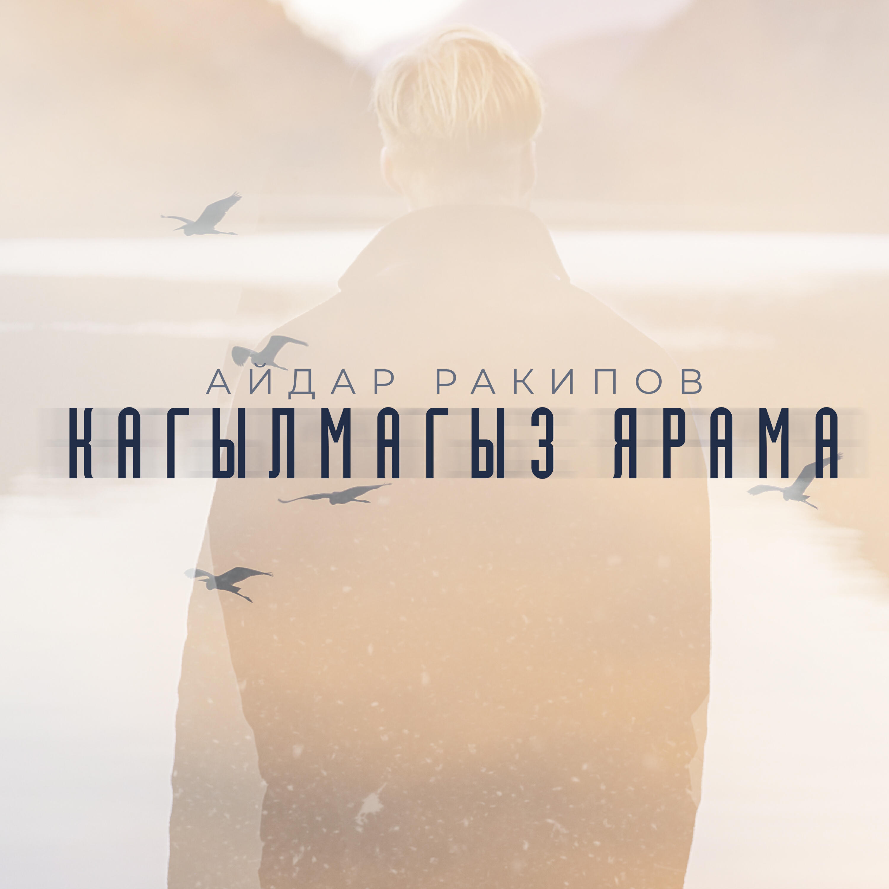 Релиз Кагылмагыз ярама