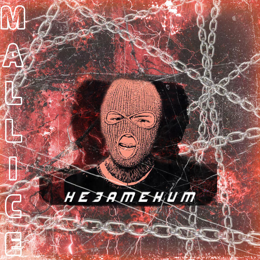 Релиз Незаменим