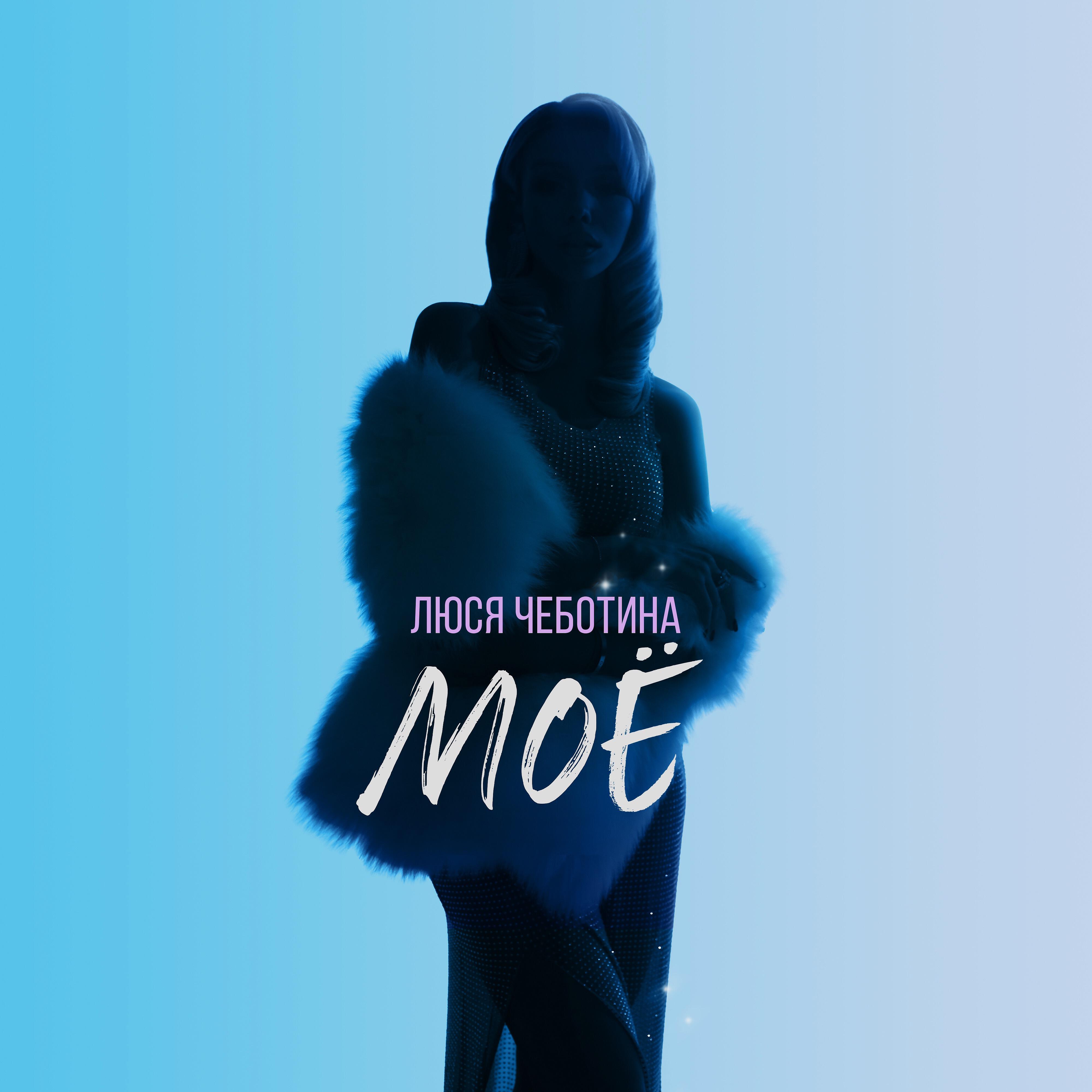 Скачать песню Люся Чеботина - МОЁ бесплатно в MP3 для Android и iOS