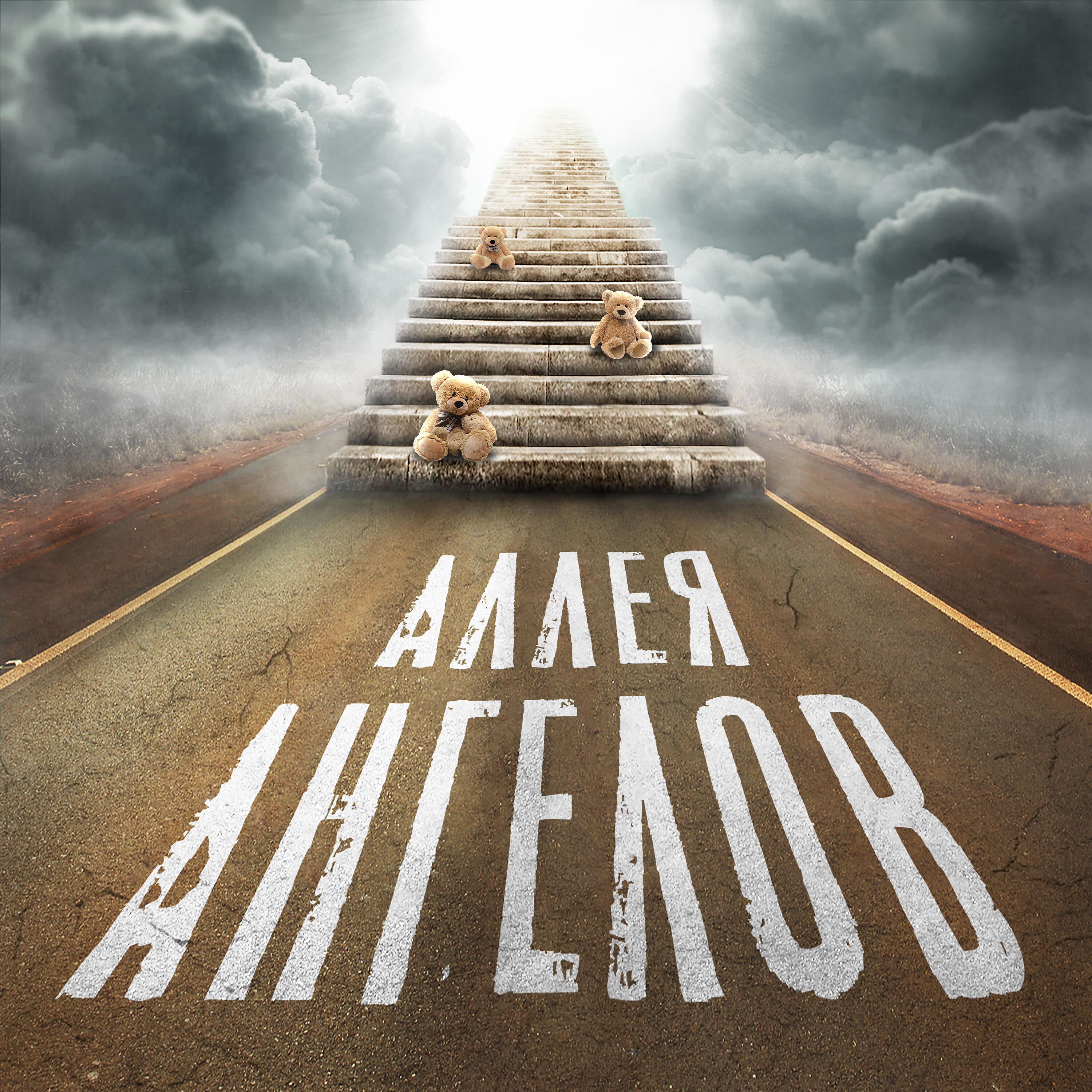 Релиз Аллея ангелов