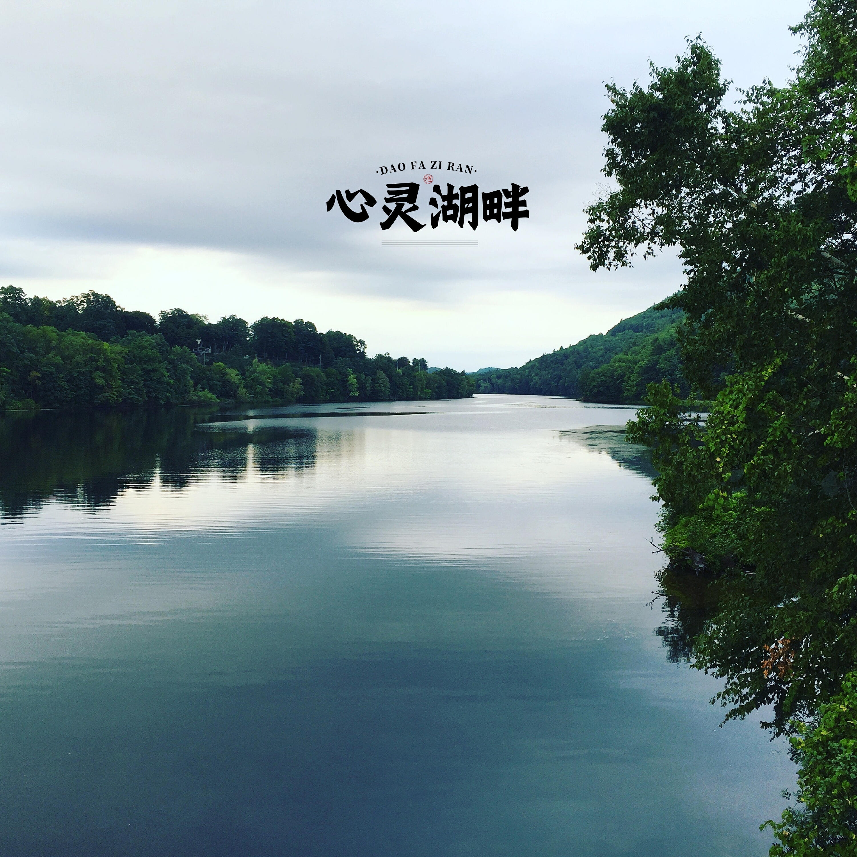 Релиз 心灵湖畔