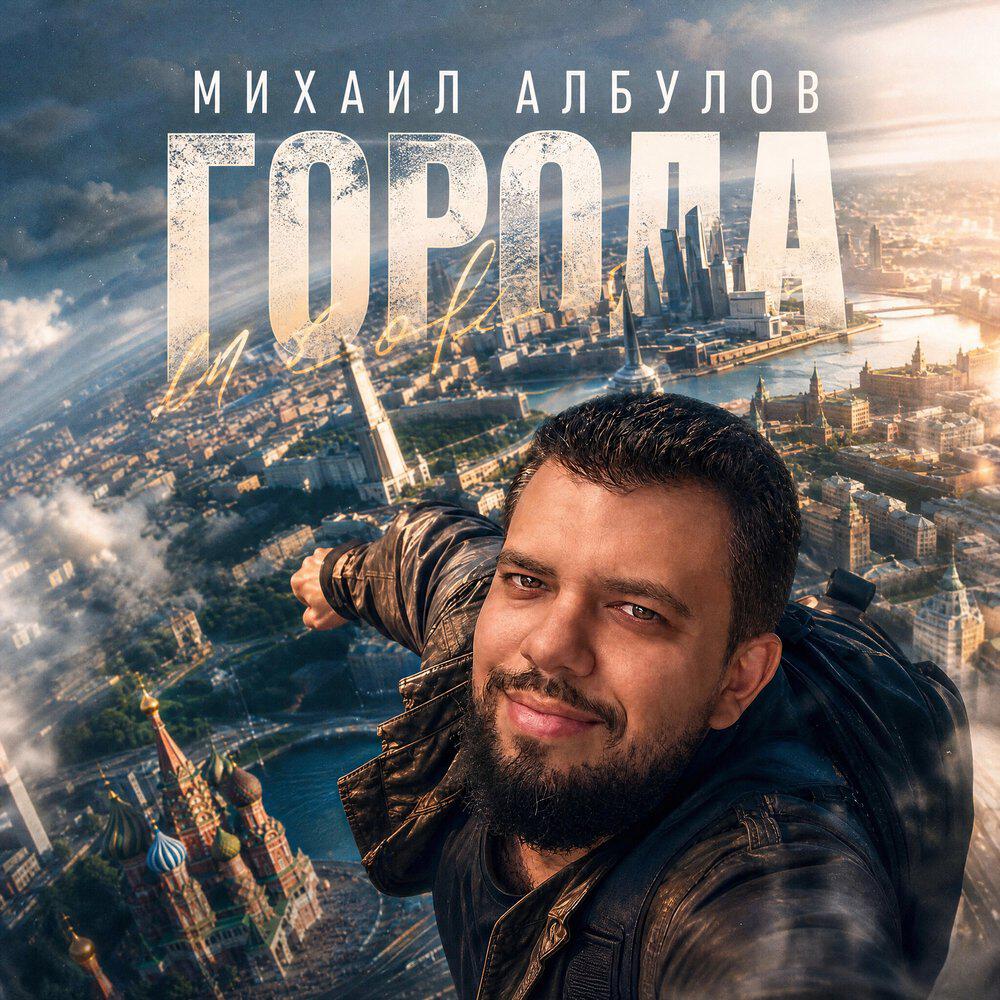 Релиз Города