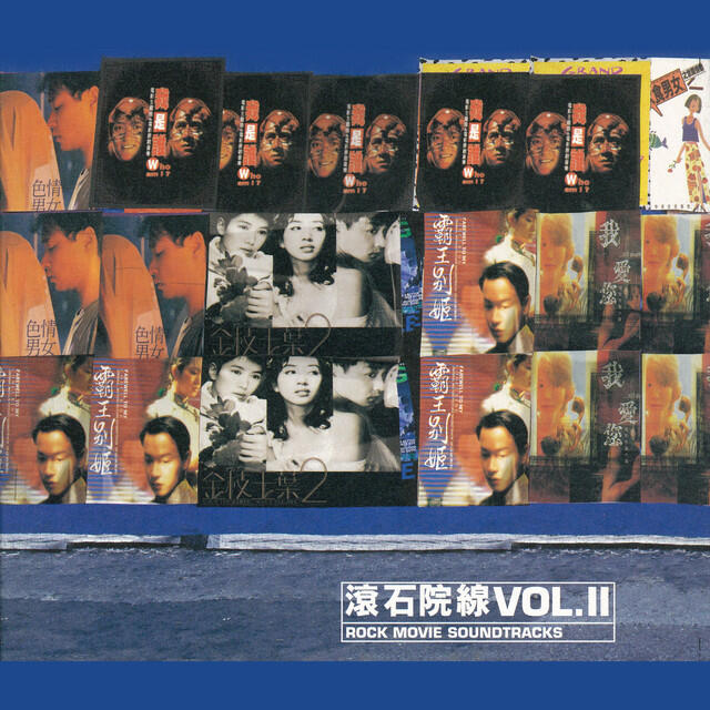 Релиз 滾石院線 VOL. II
