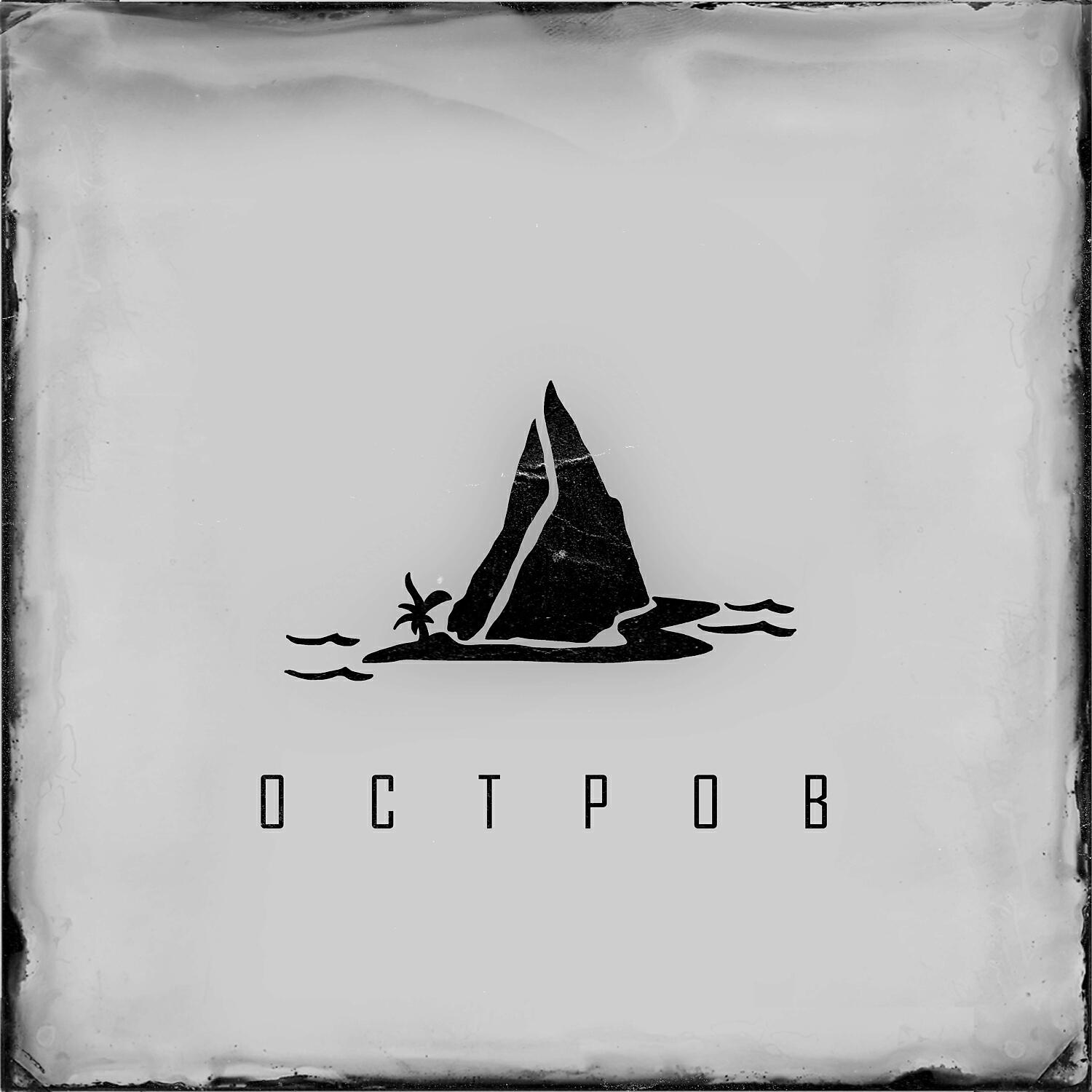 Релиз Остров