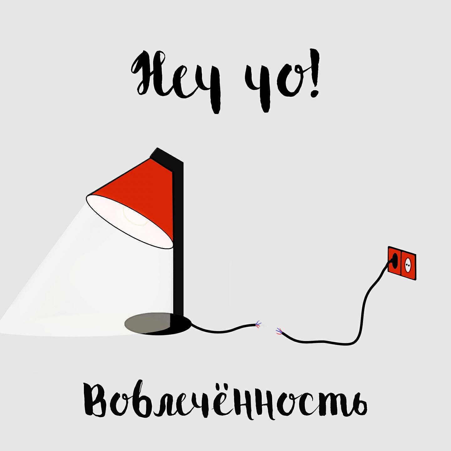 Релиз Вовлеченность