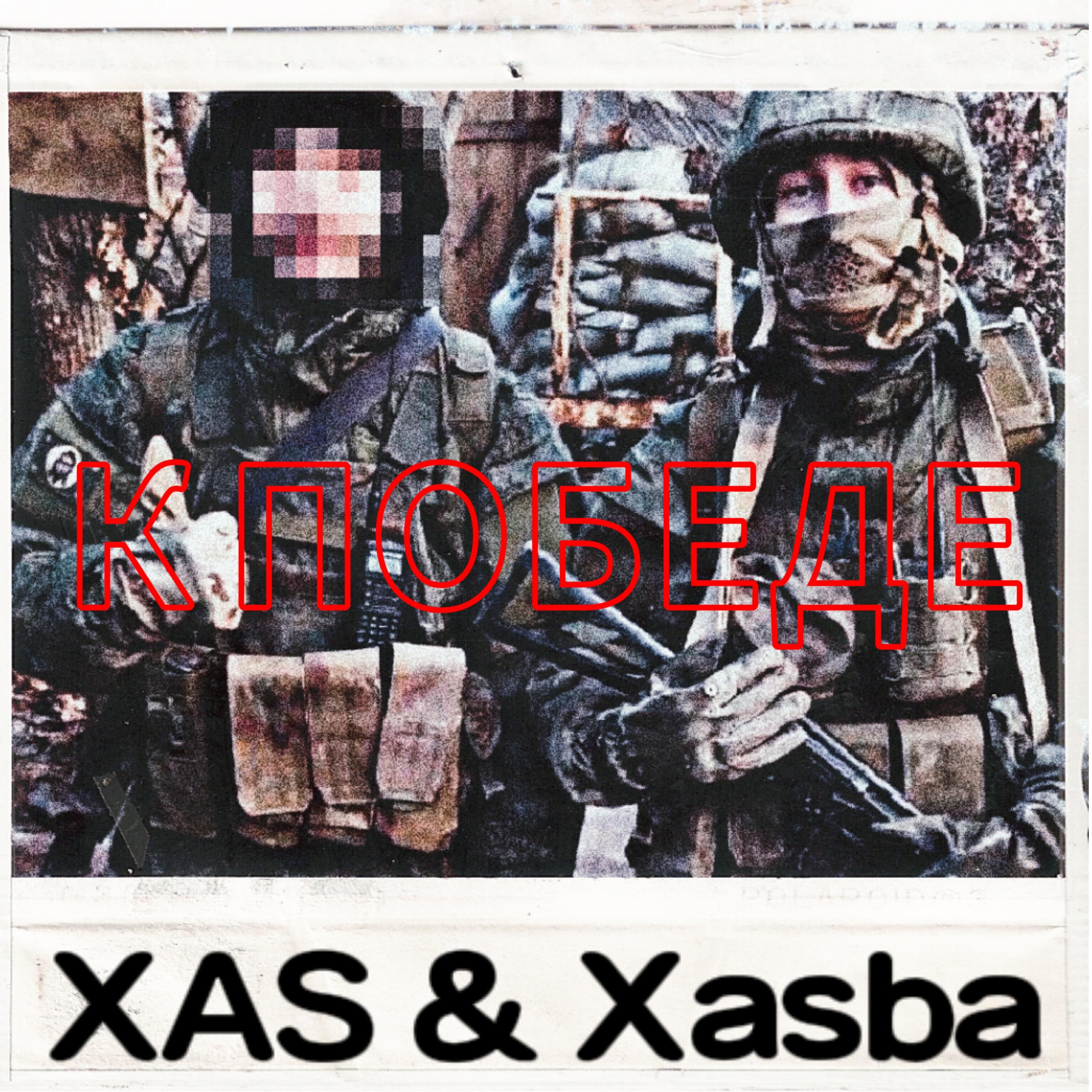 Релиз К победе (feat. Xasba)