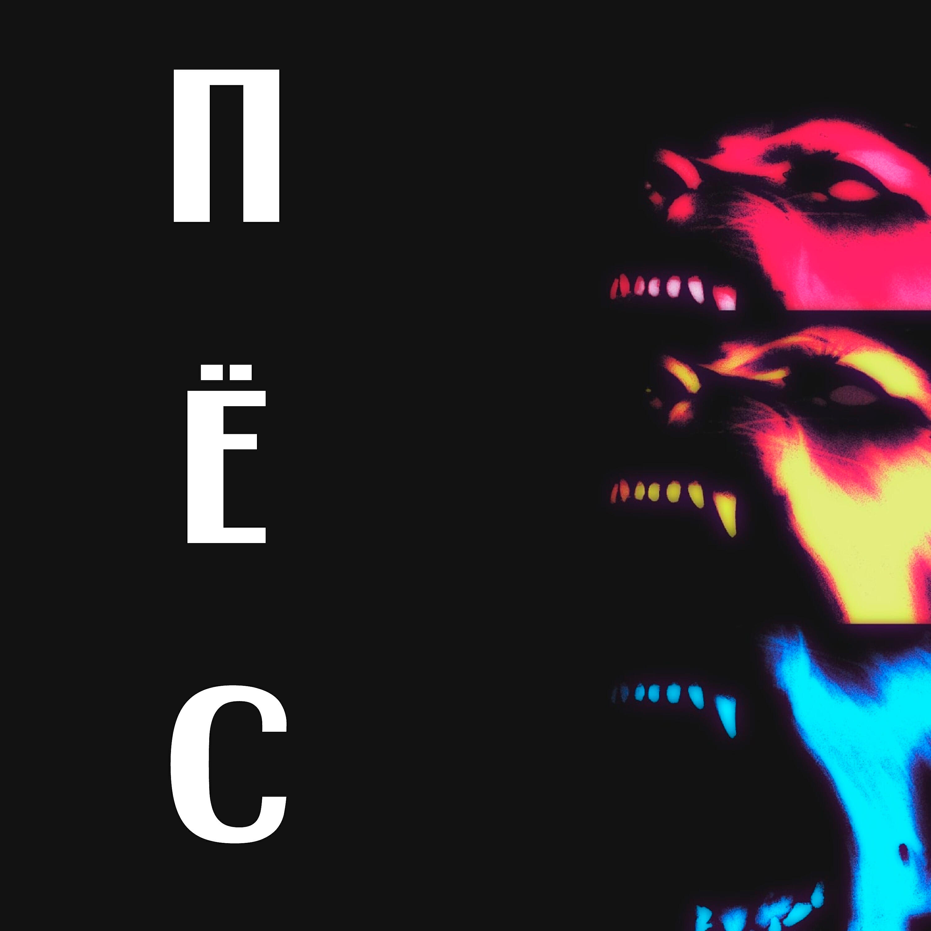 Релиз Пёс