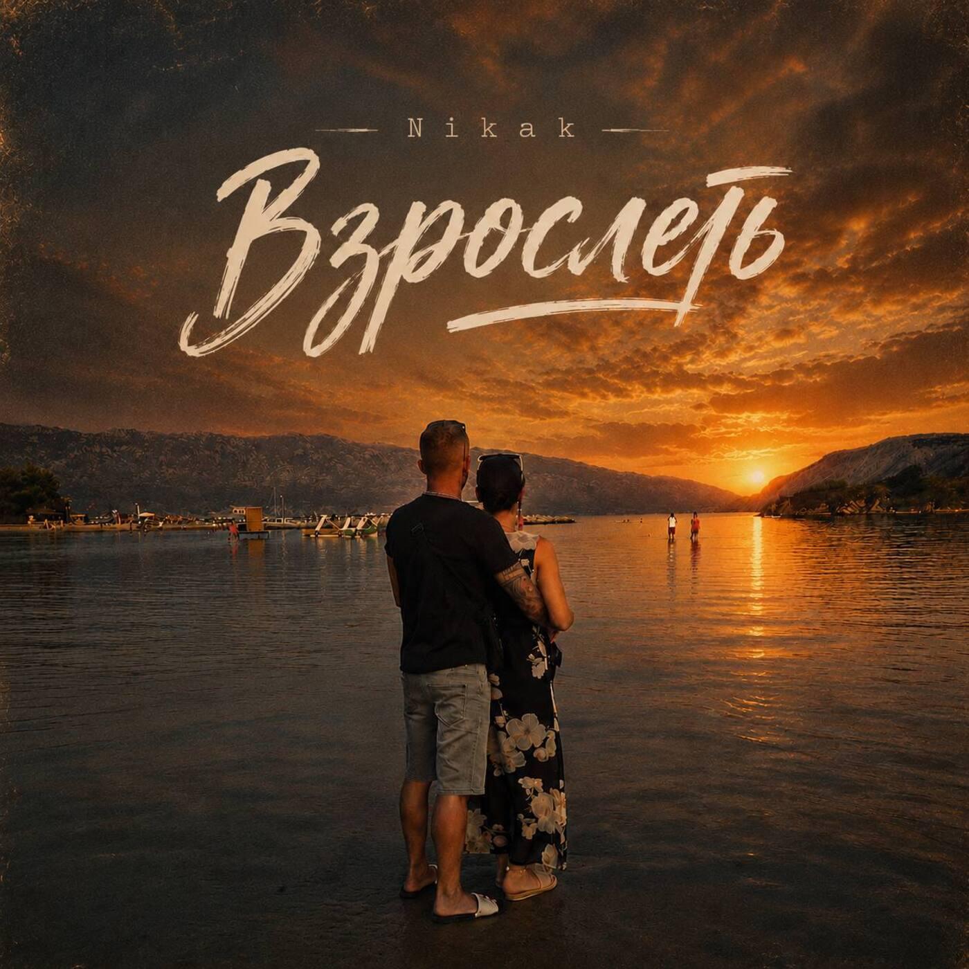 Релиз Взрослеть