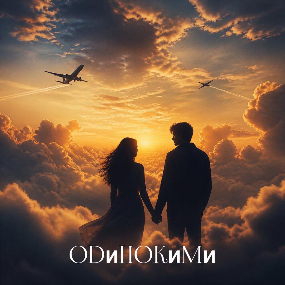 Релиз Одинокими