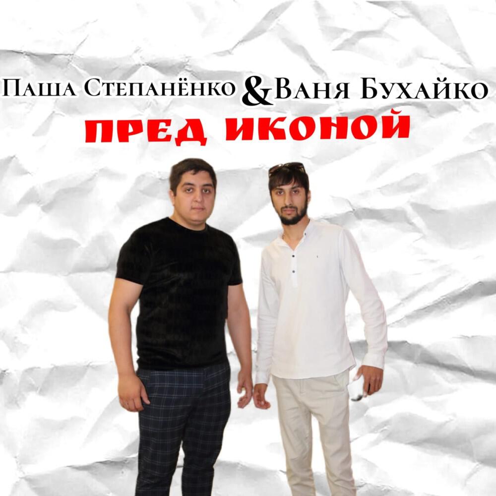 Релиз Пред иконой