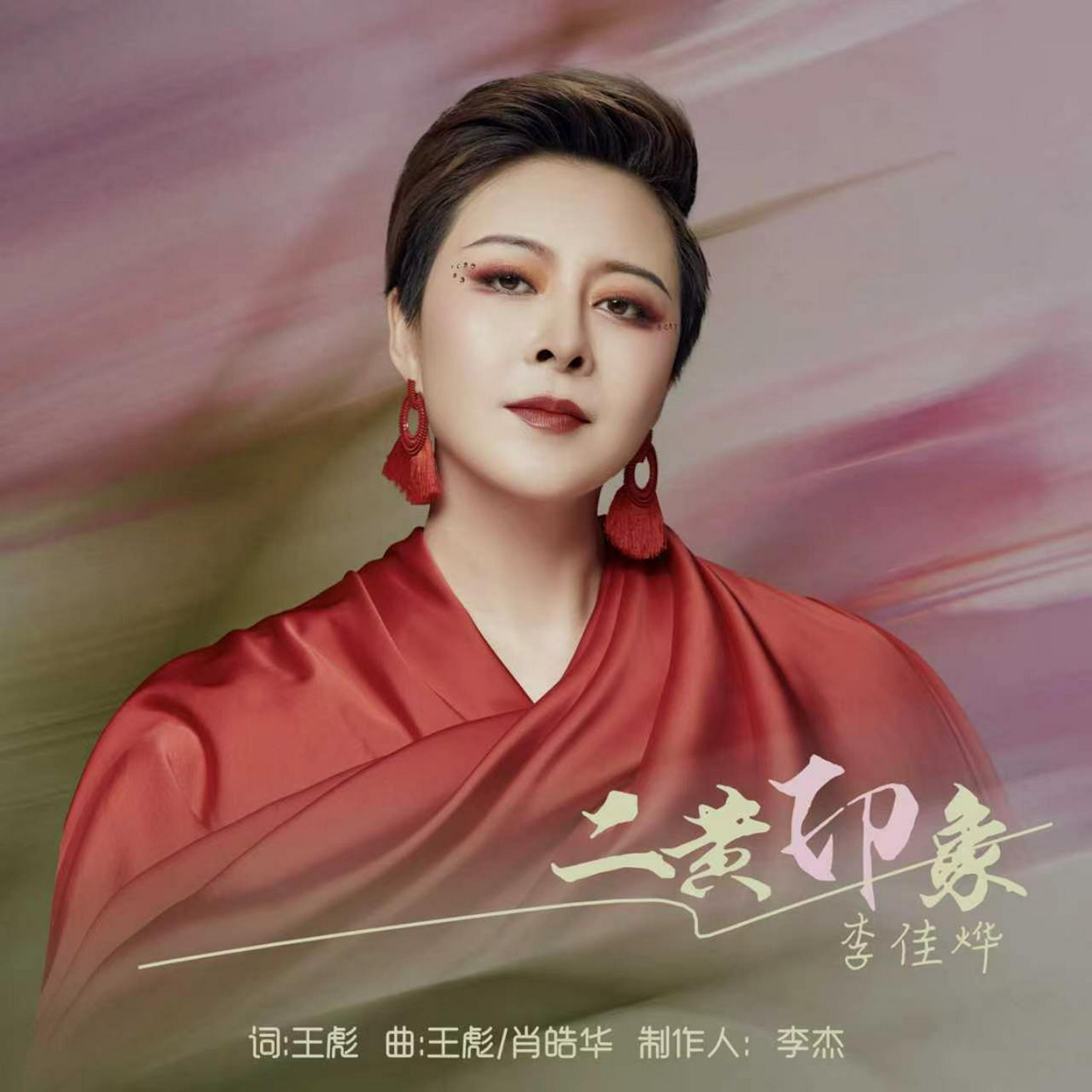 Релиз 二黄印象Impressions of Erhuang
