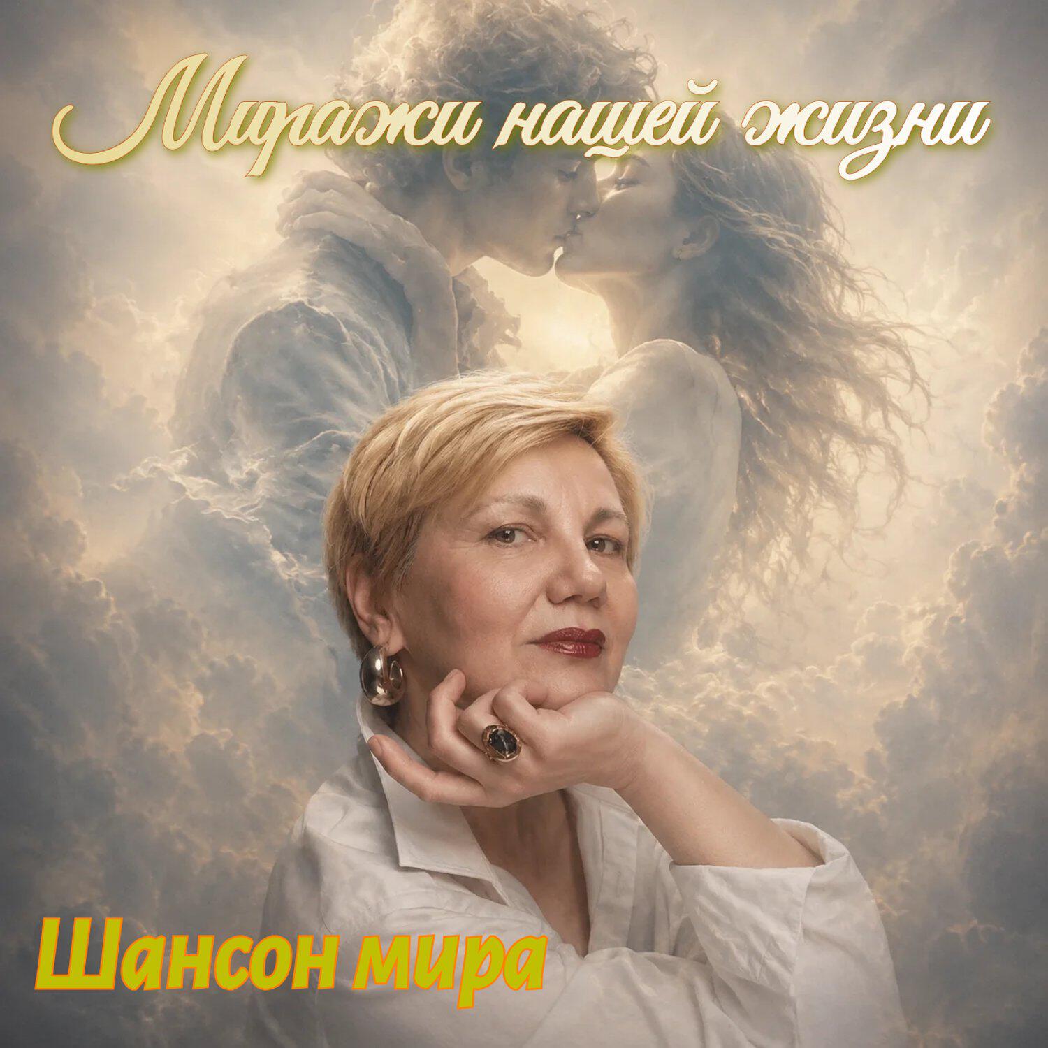Релиз Миражи нашей жизни