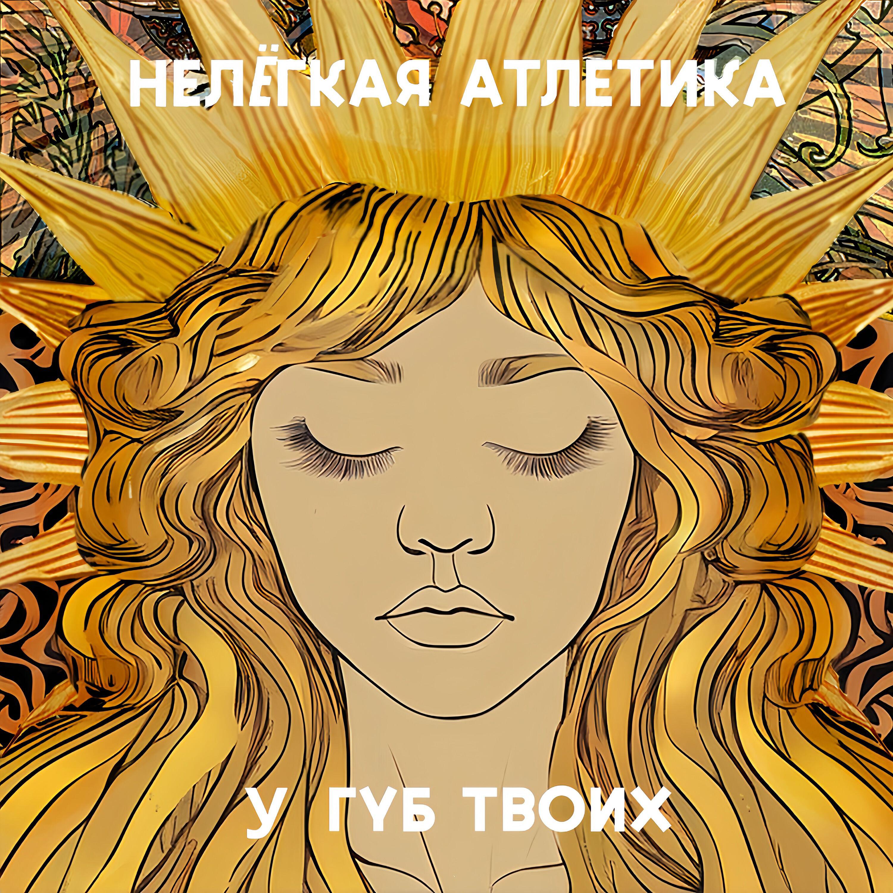 Релиз У ГУБ ТВОИХ
