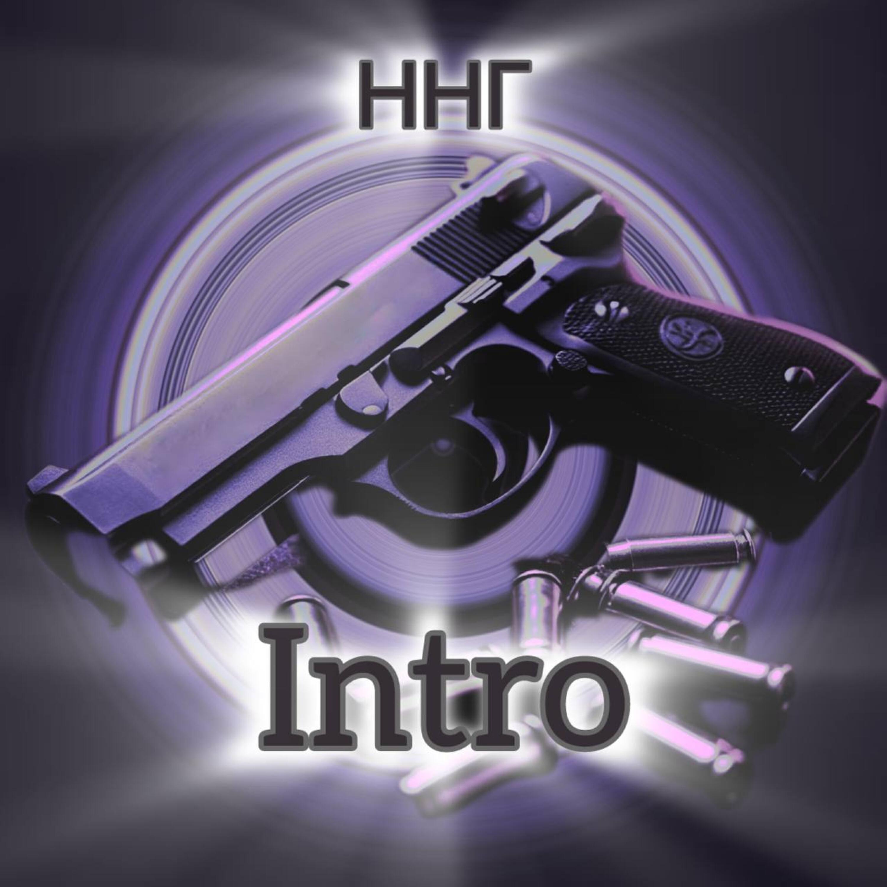 Релиз Intro