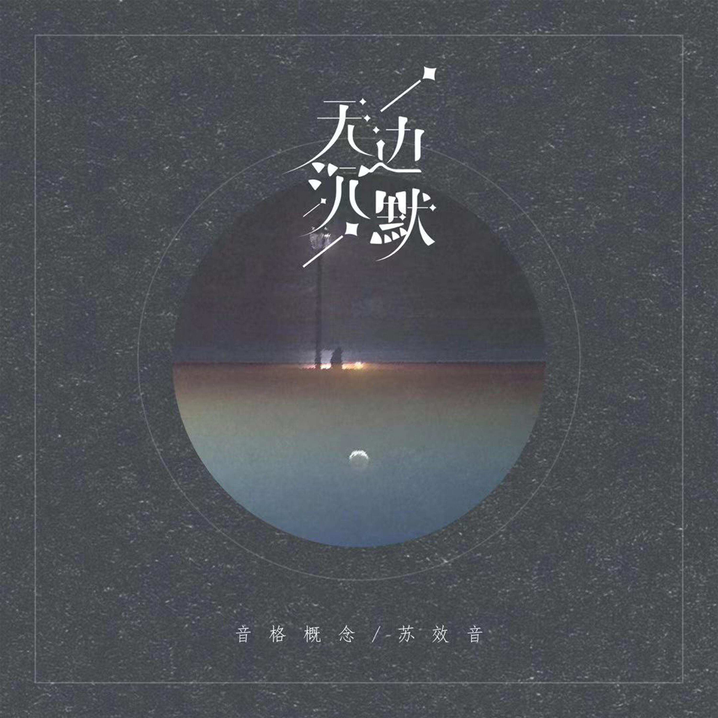 Релиз 无边沉默