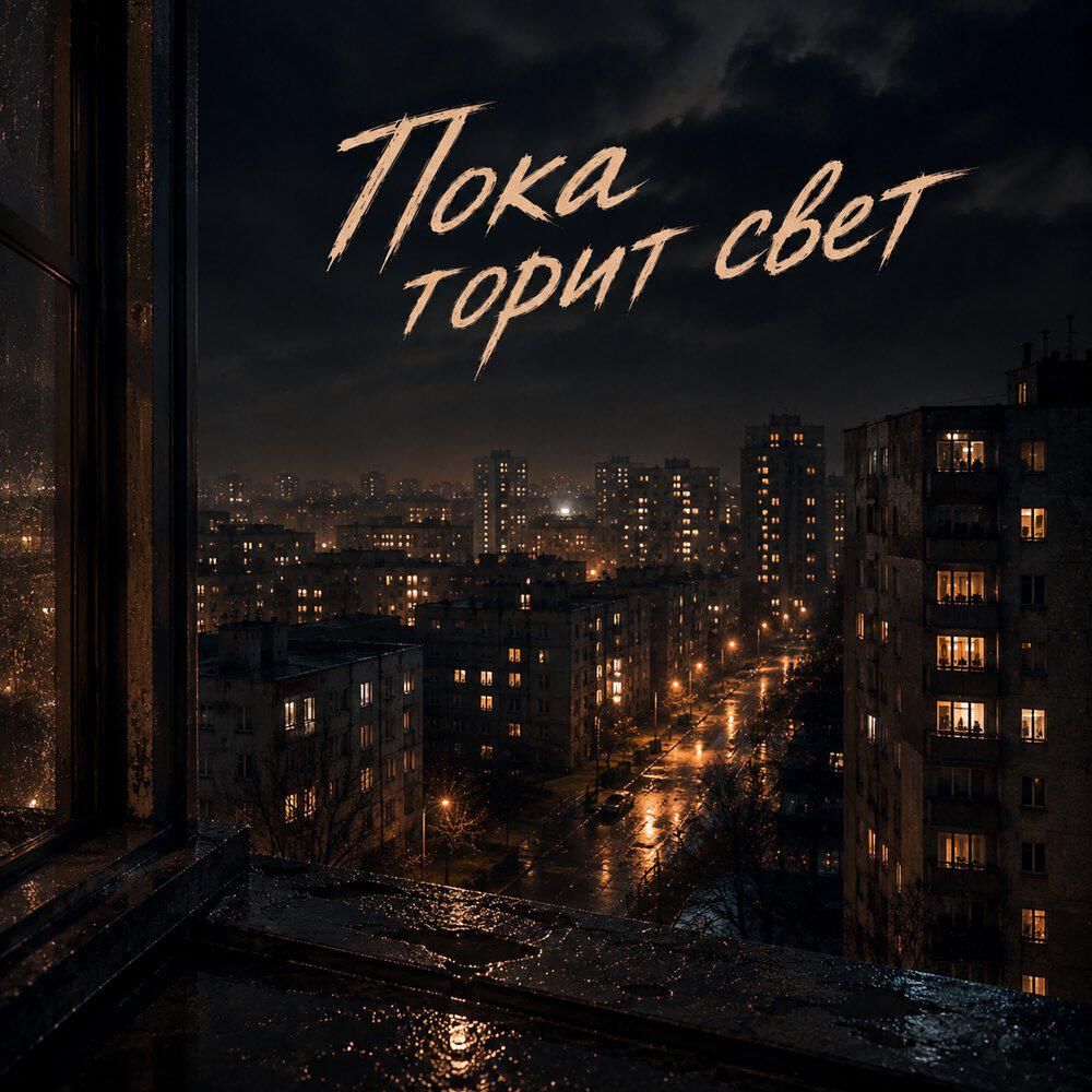 Релиз Пока горит свет