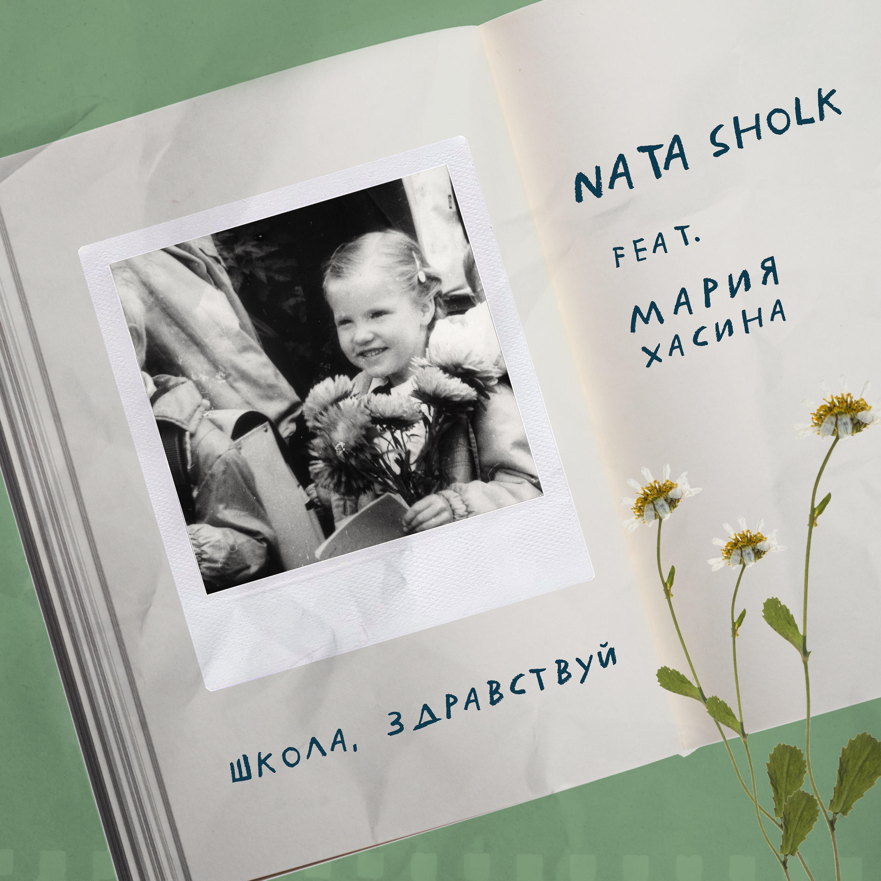 Релиз Школа, здравствуй