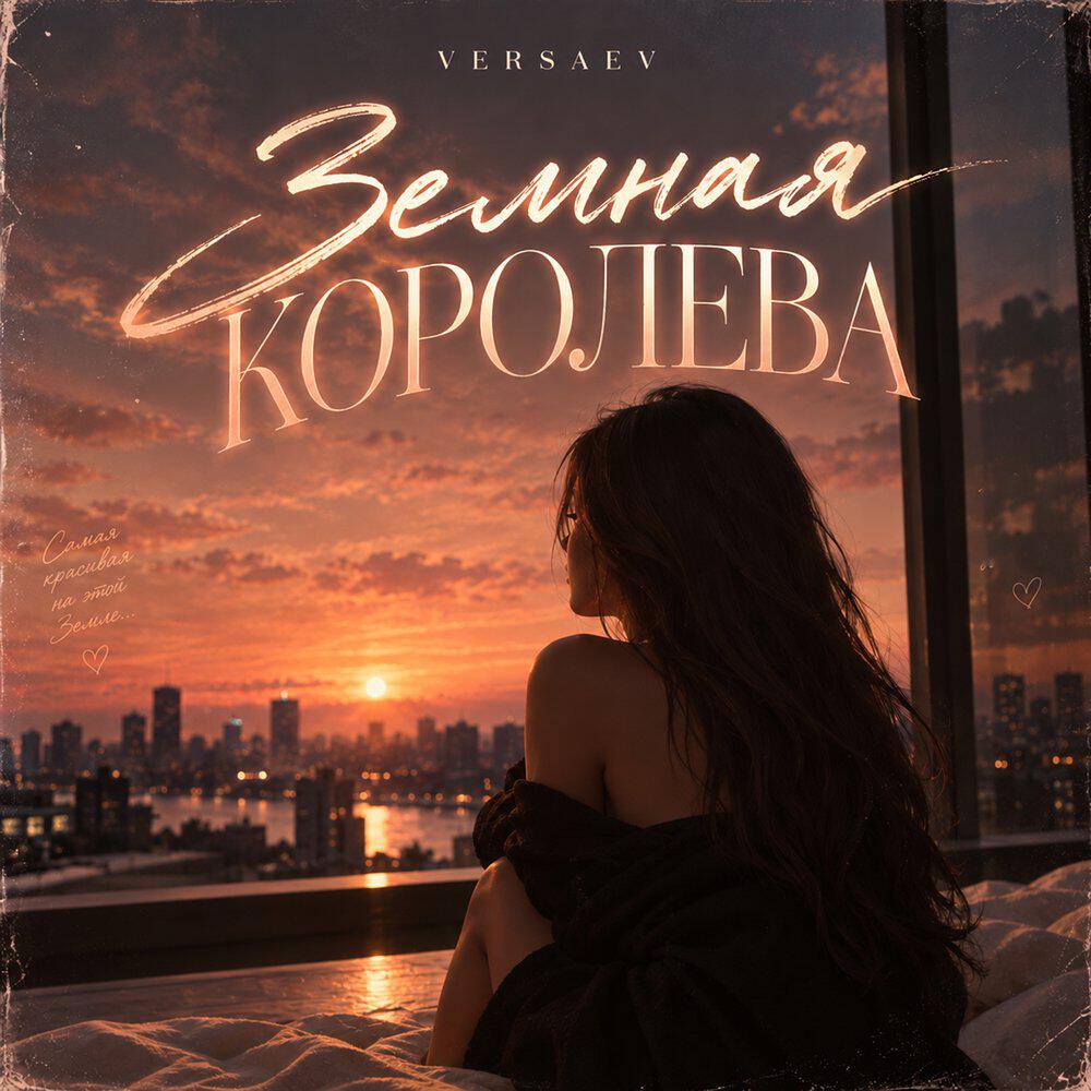Релиз Земная королева